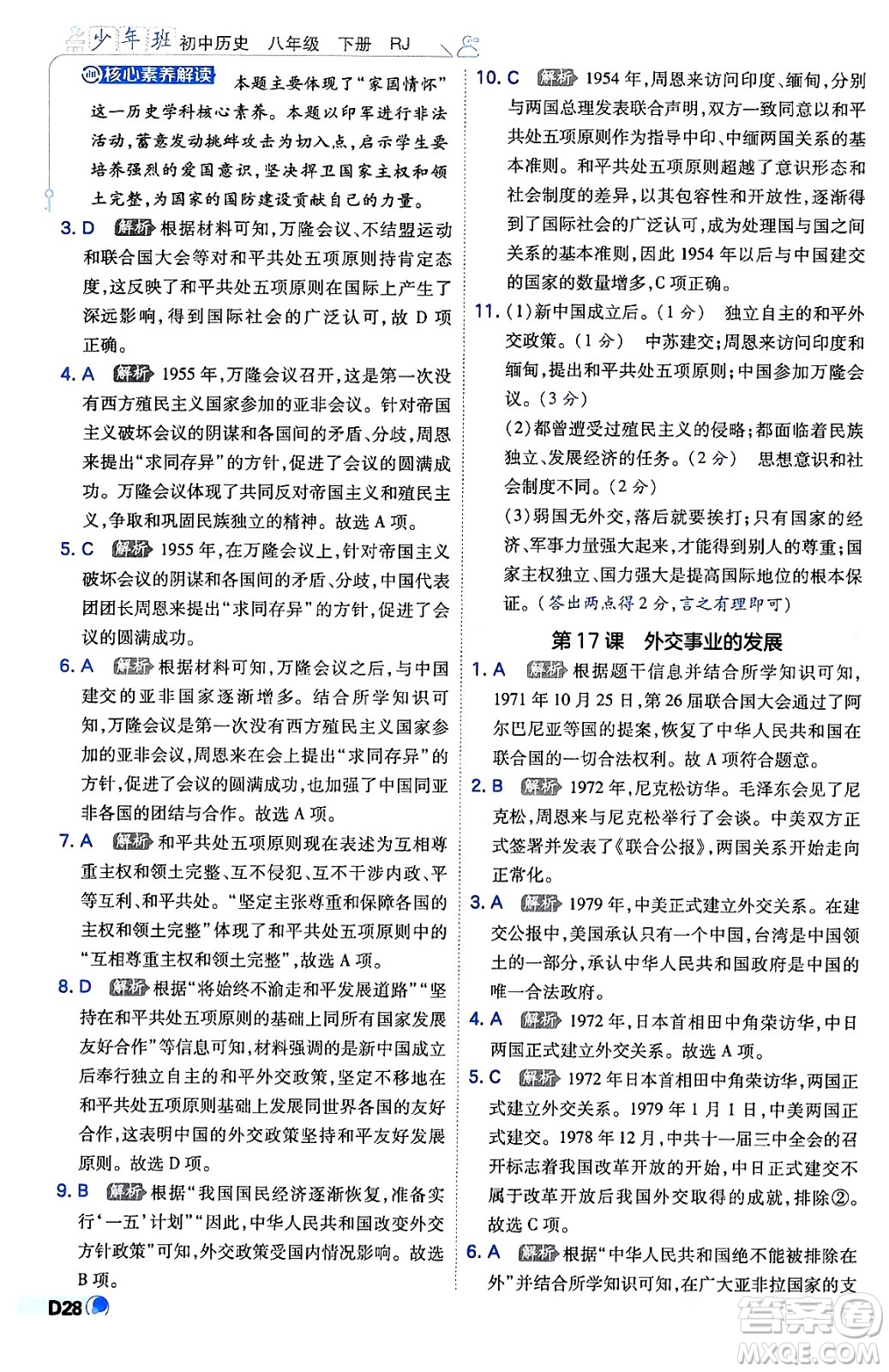 開明出版社2024年春少年班八年級(jí)歷史下冊(cè)人教版答案