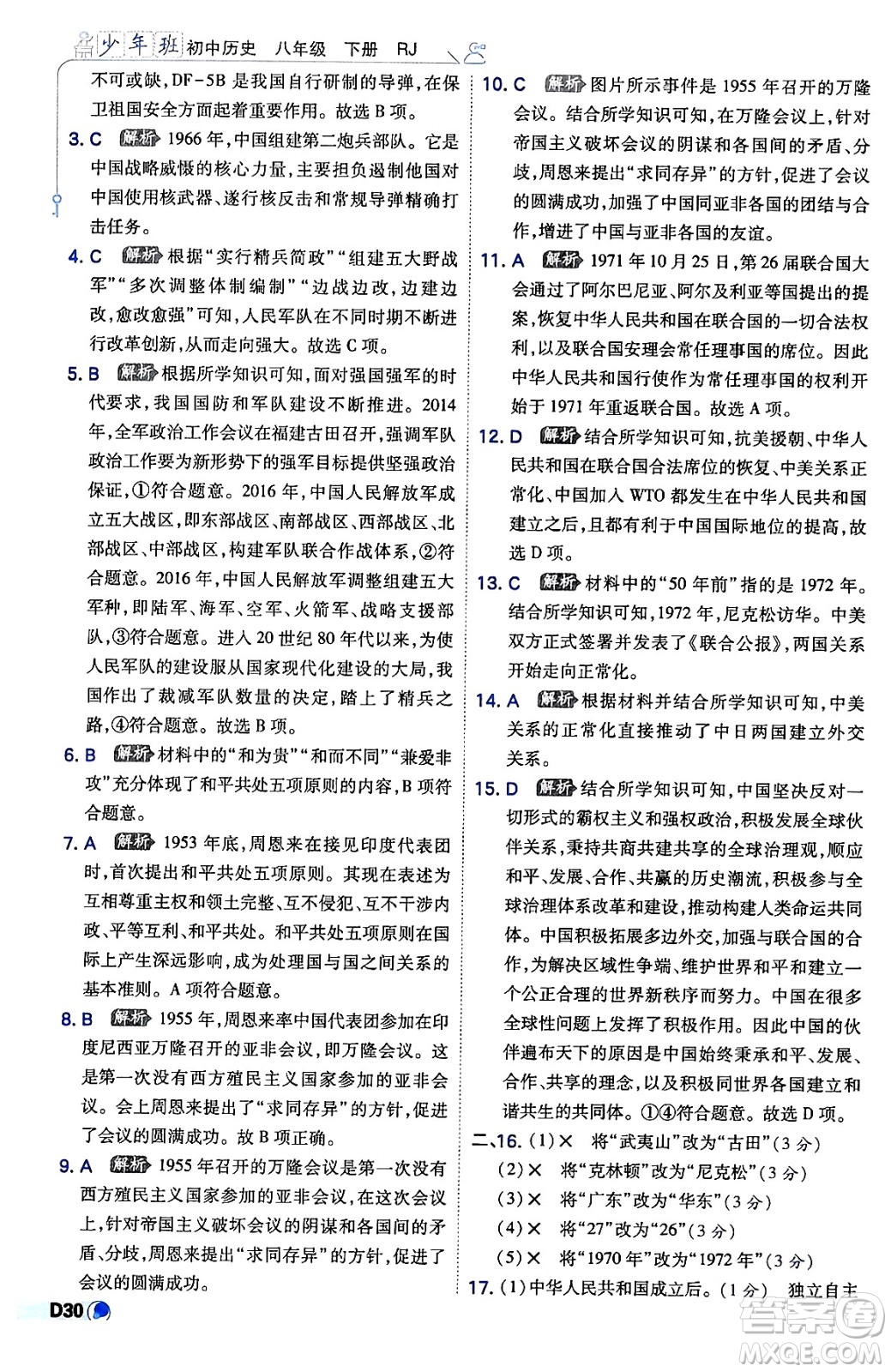 開明出版社2024年春少年班八年級(jí)歷史下冊(cè)人教版答案