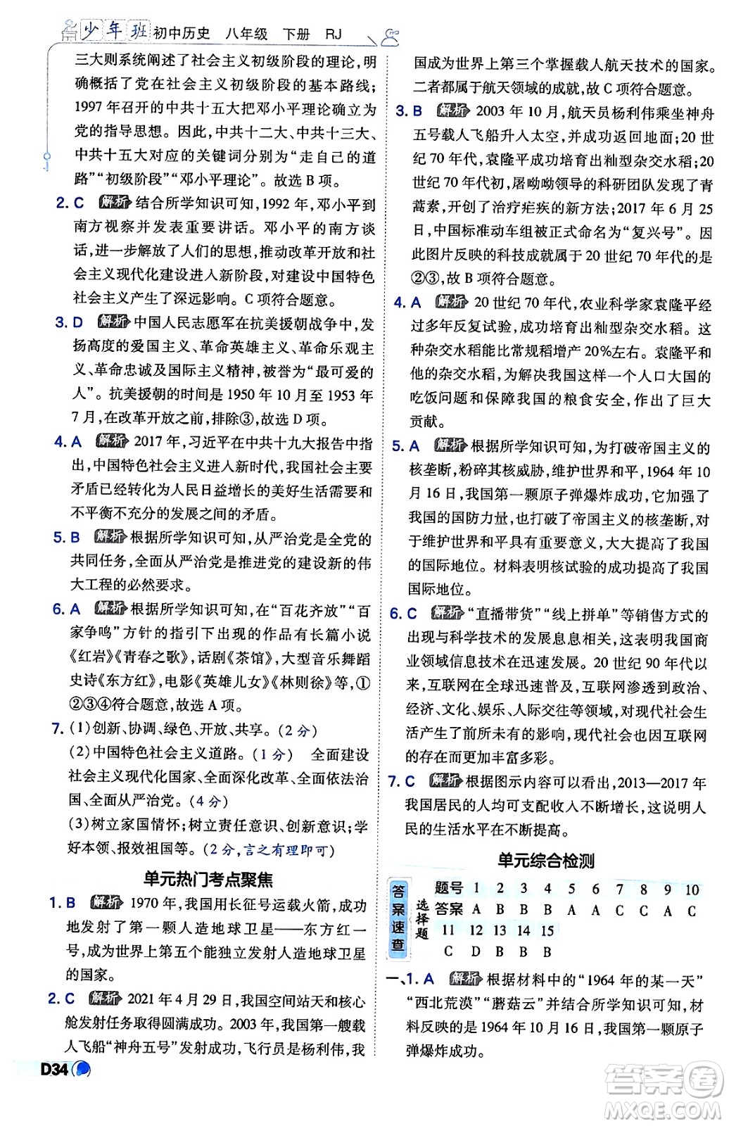 開明出版社2024年春少年班八年級(jí)歷史下冊(cè)人教版答案