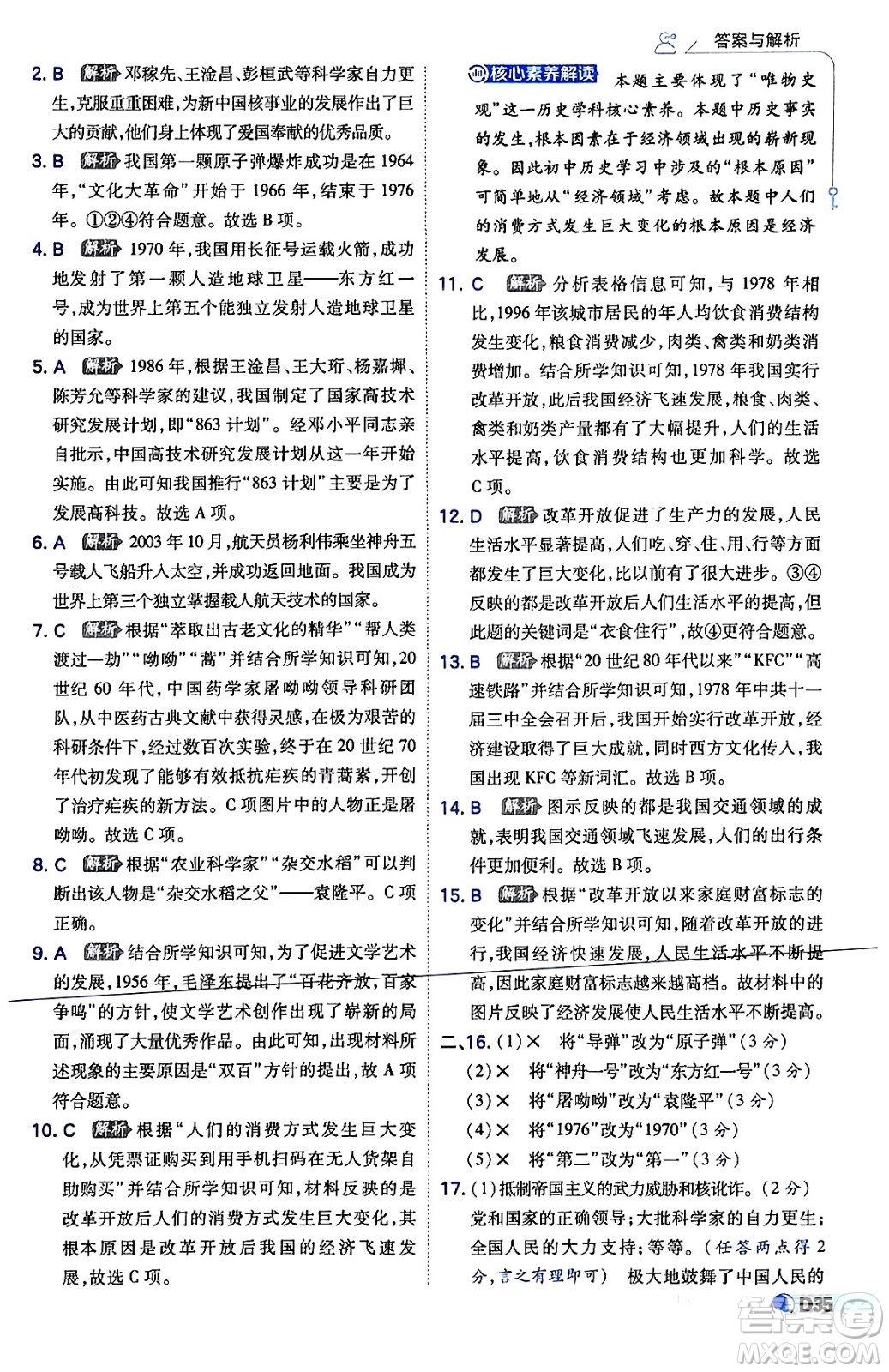 開明出版社2024年春少年班八年級(jí)歷史下冊(cè)人教版答案