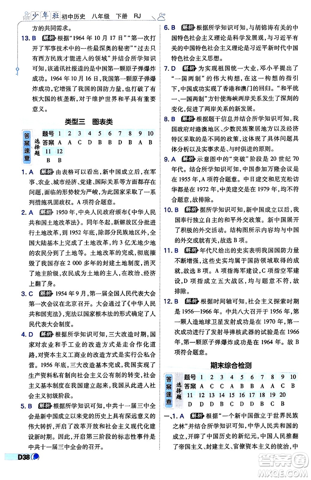 開明出版社2024年春少年班八年級(jí)歷史下冊(cè)人教版答案