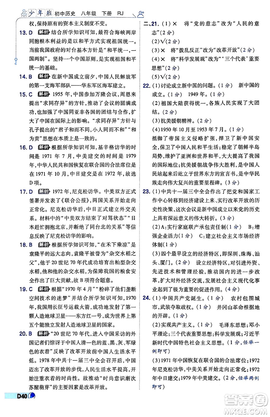 開明出版社2024年春少年班八年級(jí)歷史下冊(cè)人教版答案