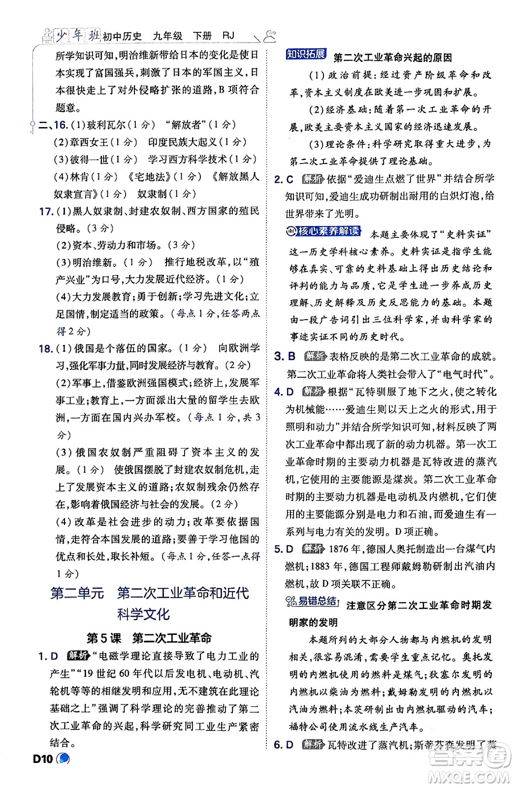 開明出版社2024年春少年班九年級(jí)歷史下冊人教版答案