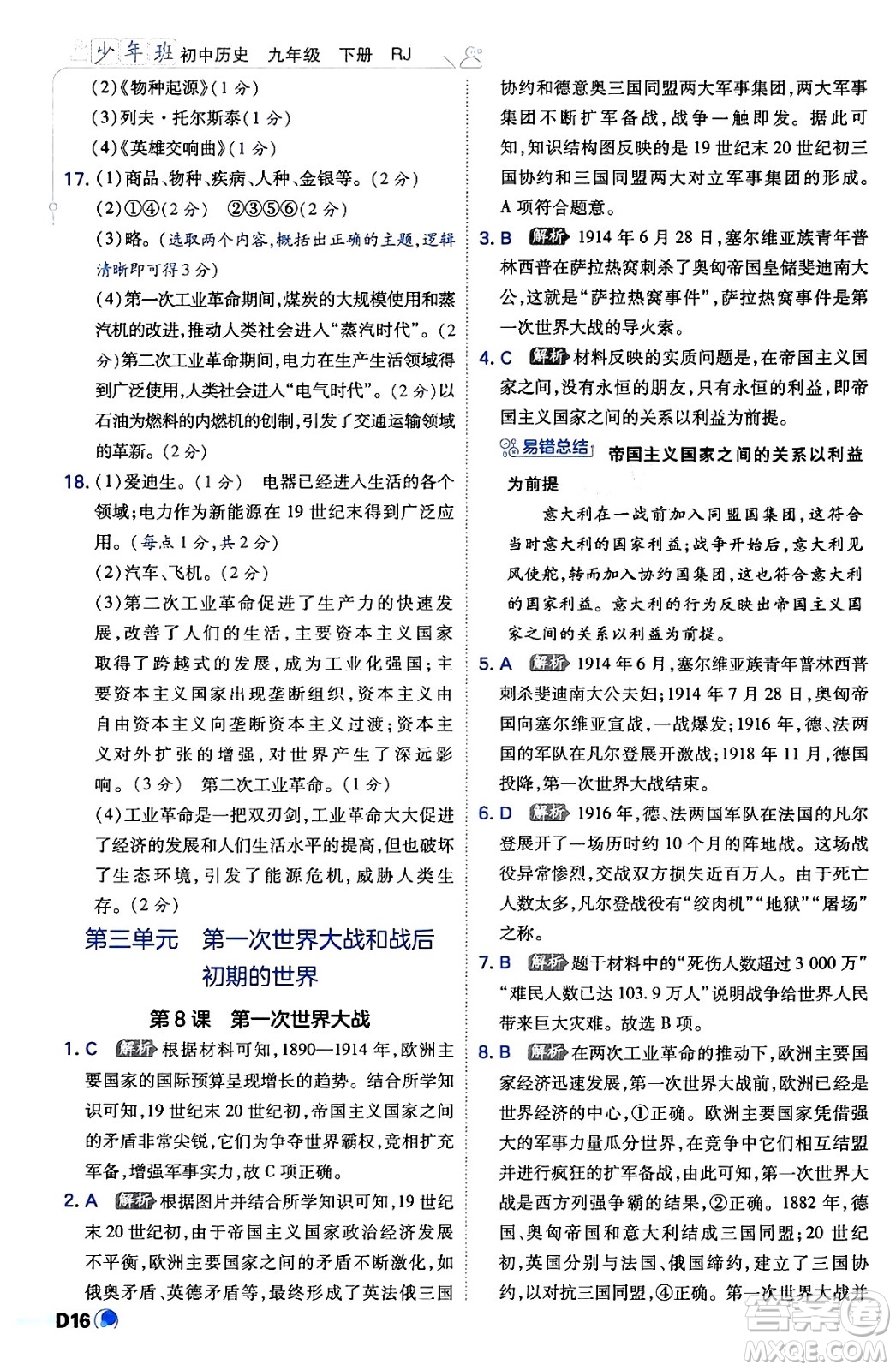開明出版社2024年春少年班九年級(jí)歷史下冊人教版答案