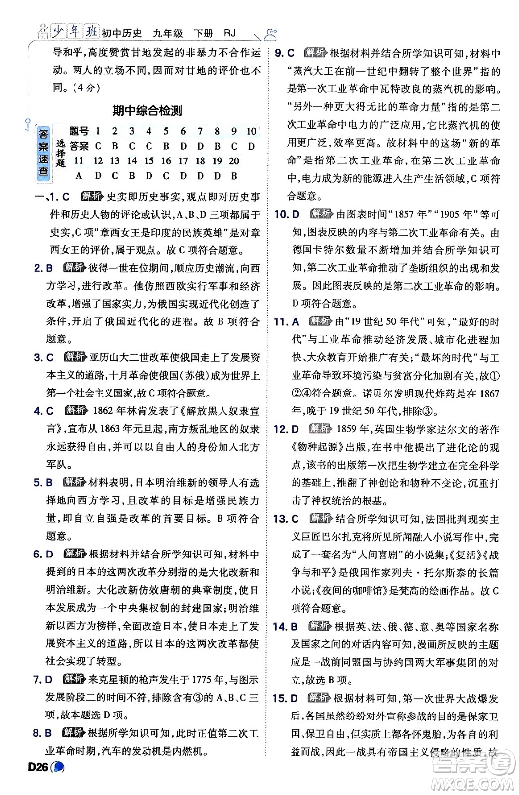 開明出版社2024年春少年班九年級(jí)歷史下冊人教版答案