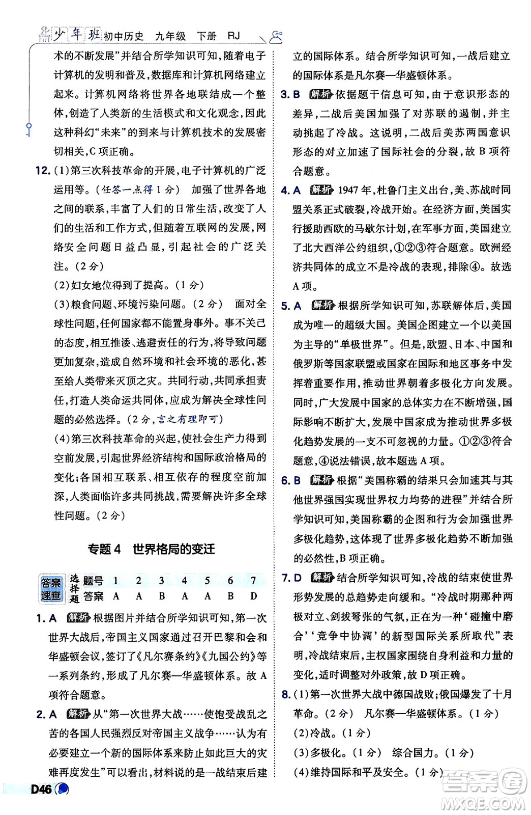 開明出版社2024年春少年班九年級(jí)歷史下冊人教版答案