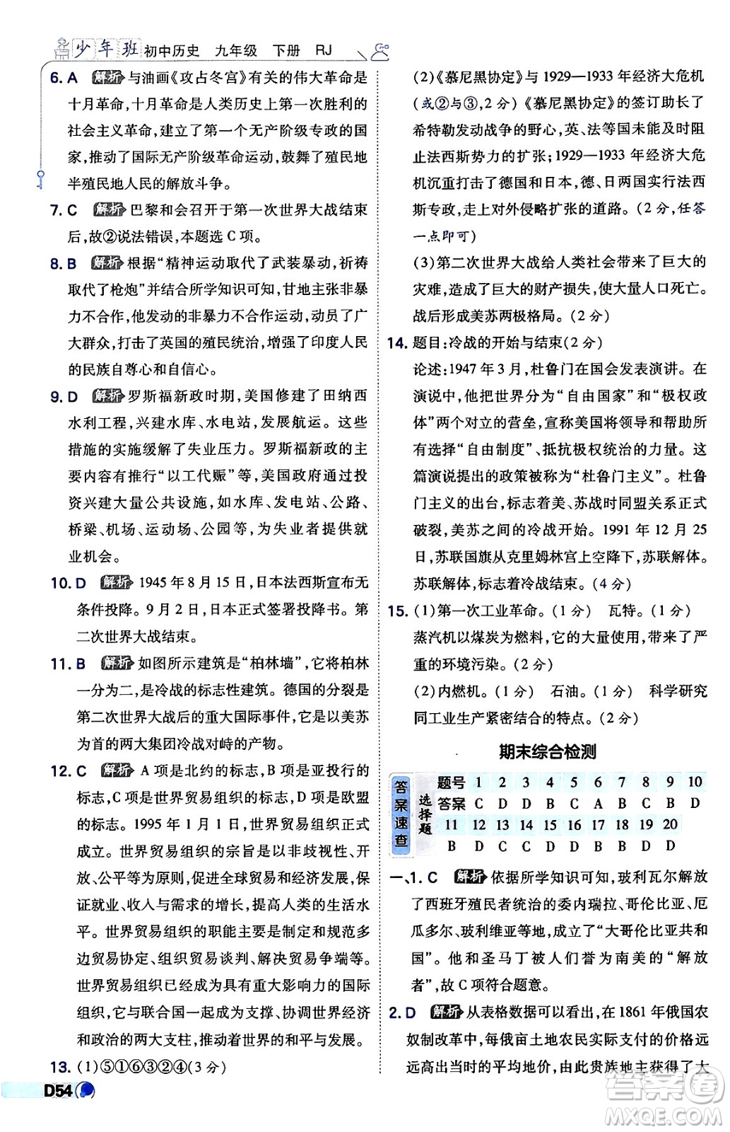 開明出版社2024年春少年班九年級(jí)歷史下冊人教版答案