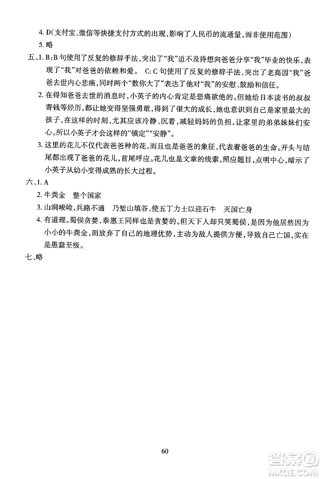浙江教育出版社2024年春學(xué)能評(píng)價(jià)六年級(jí)語(yǔ)文下冊(cè)通用版答案