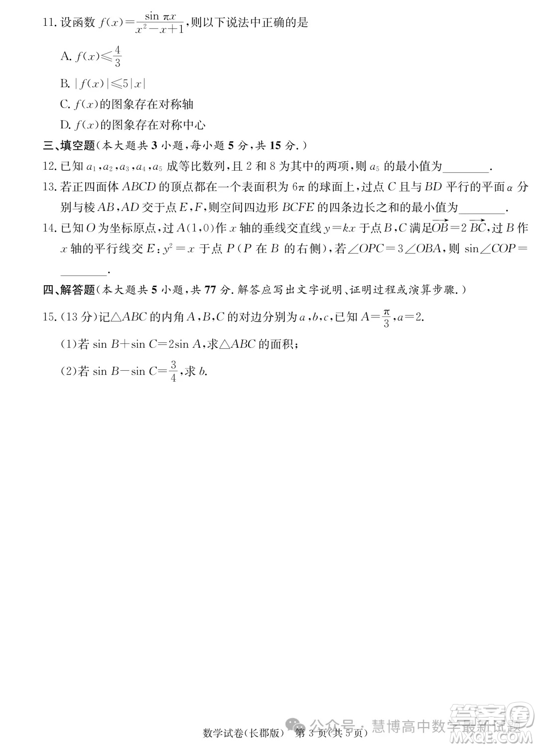2024屆炎德英才長(zhǎng)郡中學(xué)高三一模數(shù)學(xué)試卷答案