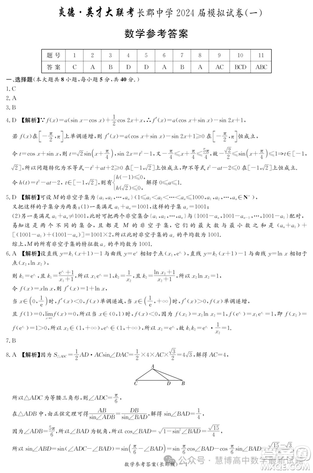 2024屆炎德英才長(zhǎng)郡中學(xué)高三一模數(shù)學(xué)試卷答案