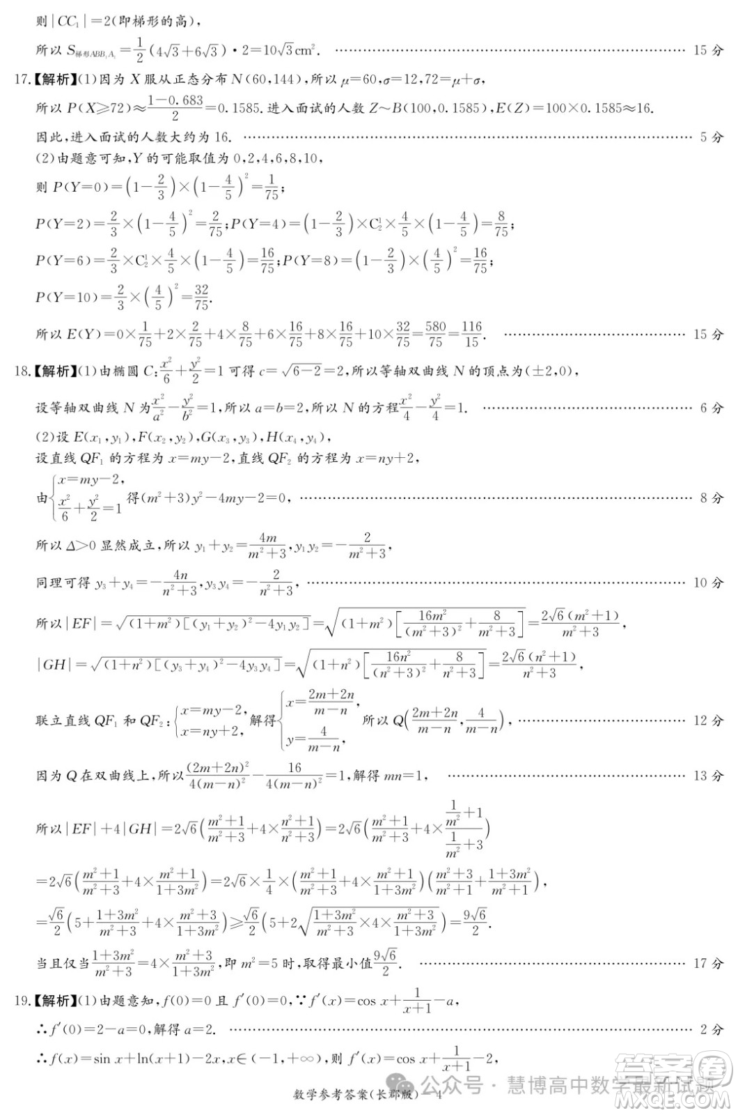 2024屆炎德英才長(zhǎng)郡中學(xué)高三一模數(shù)學(xué)試卷答案