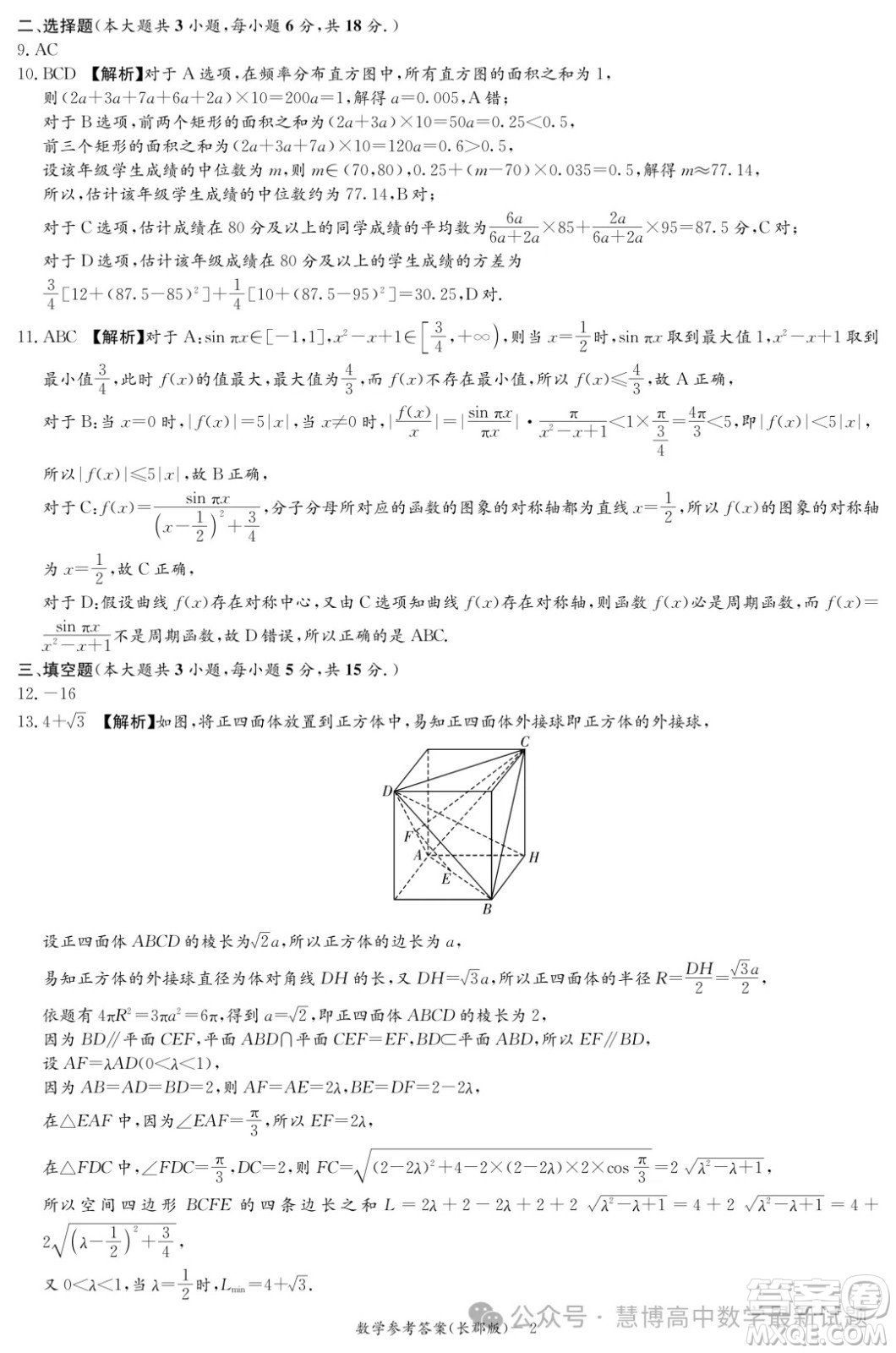 2024屆炎德英才長(zhǎng)郡中學(xué)高三一模數(shù)學(xué)試卷答案