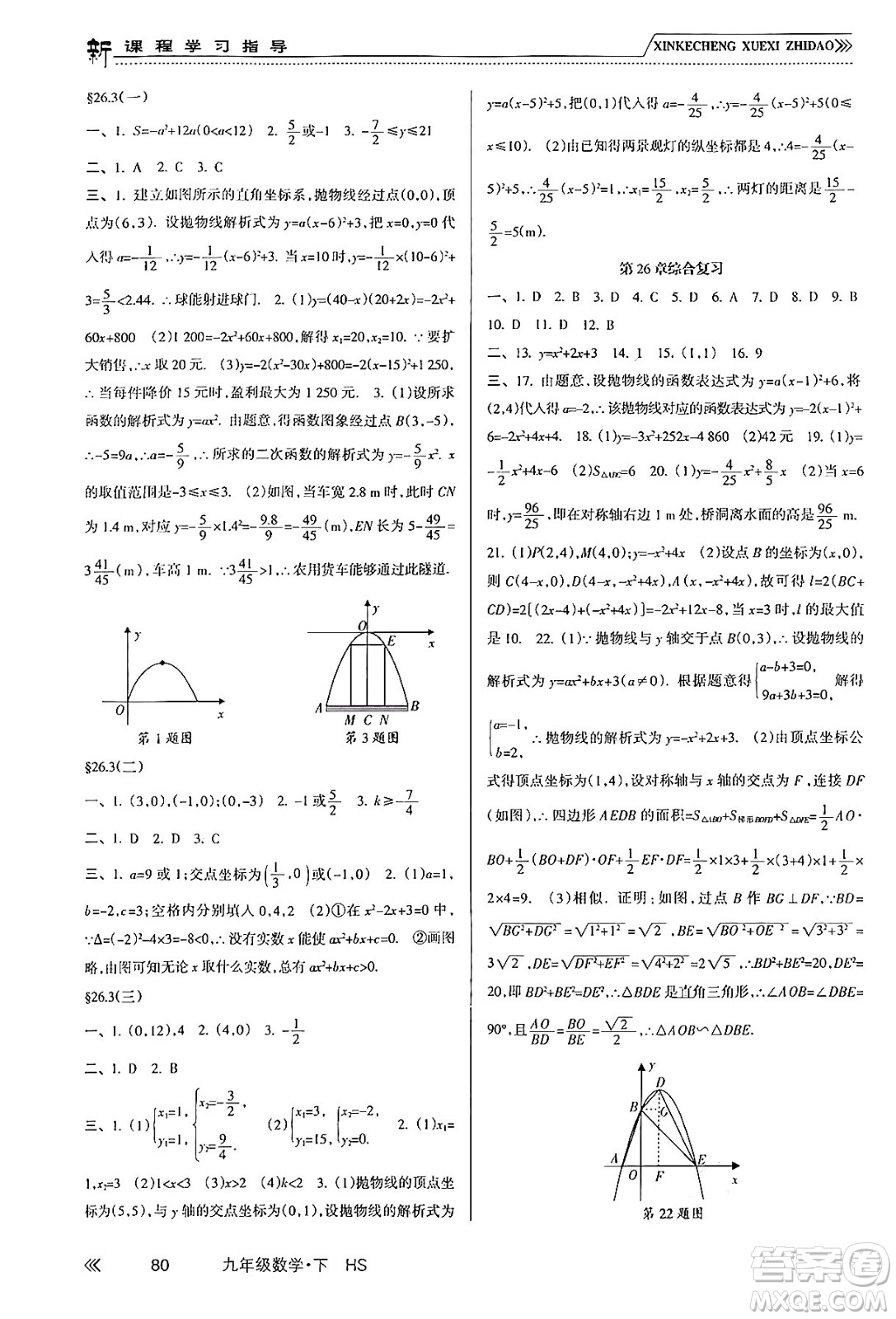 南方出版社2024年春新課程學習指導九年級數(shù)學下冊華師版答案