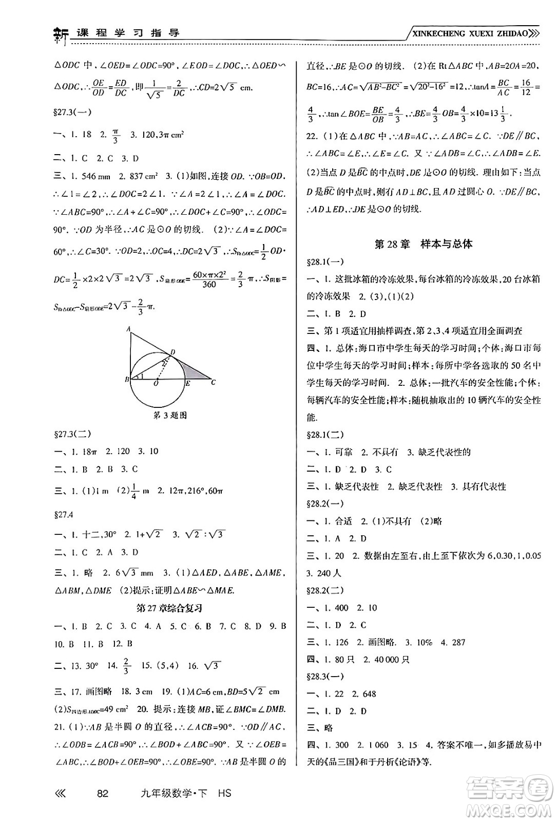 南方出版社2024年春新課程學習指導九年級數(shù)學下冊華師版答案