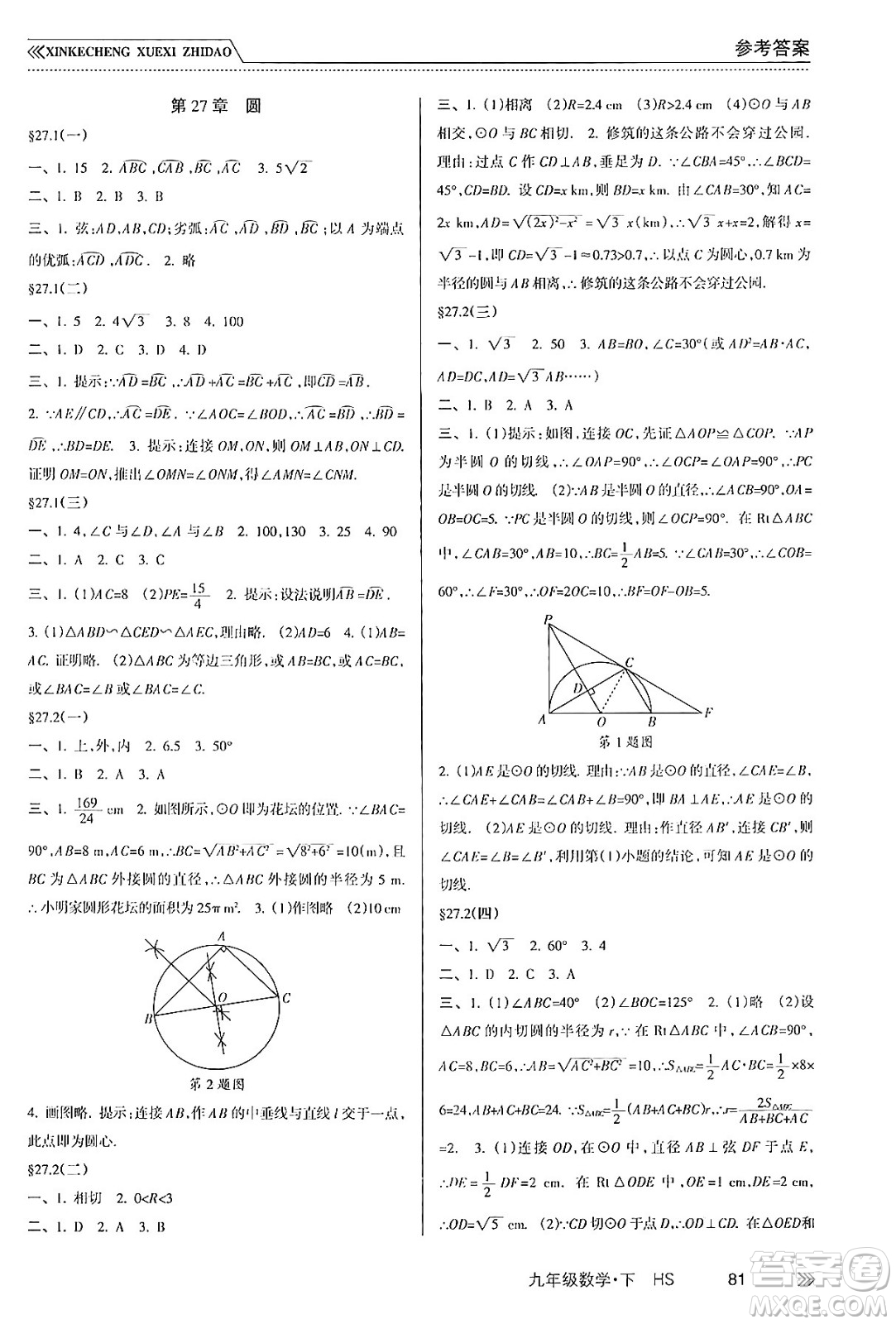 南方出版社2024年春新課程學習指導九年級數(shù)學下冊華師版答案