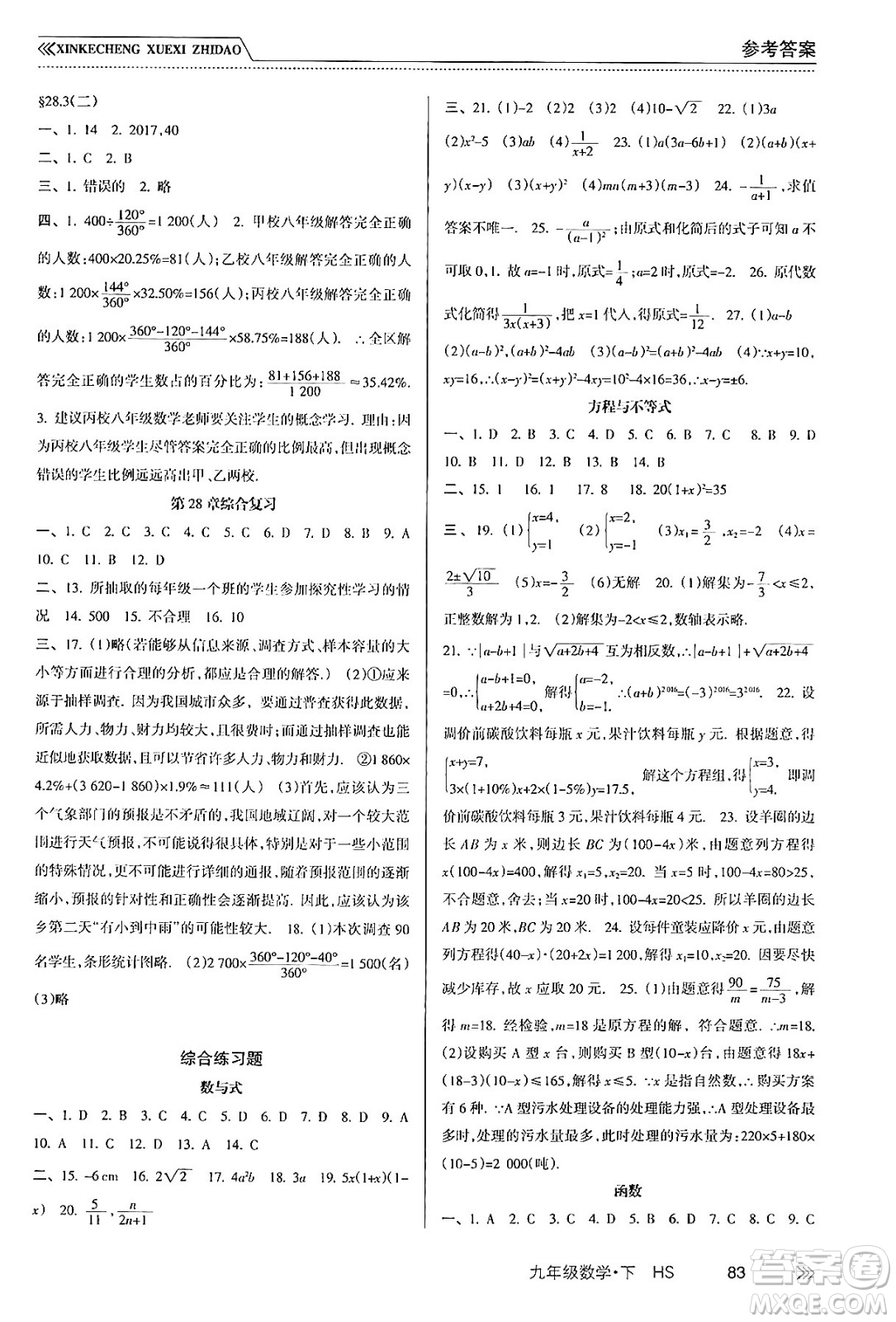 南方出版社2024年春新課程學習指導九年級數(shù)學下冊華師版答案