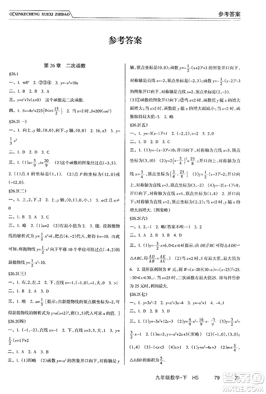南方出版社2024年春新課程學習指導九年級數(shù)學下冊華師版答案
