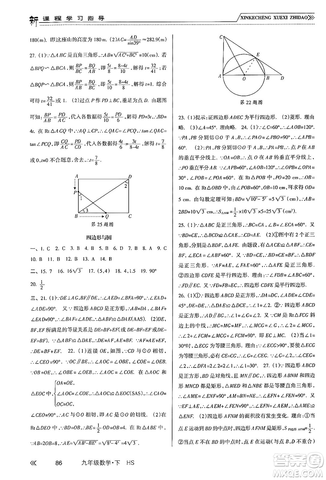 南方出版社2024年春新課程學習指導九年級數(shù)學下冊華師版答案