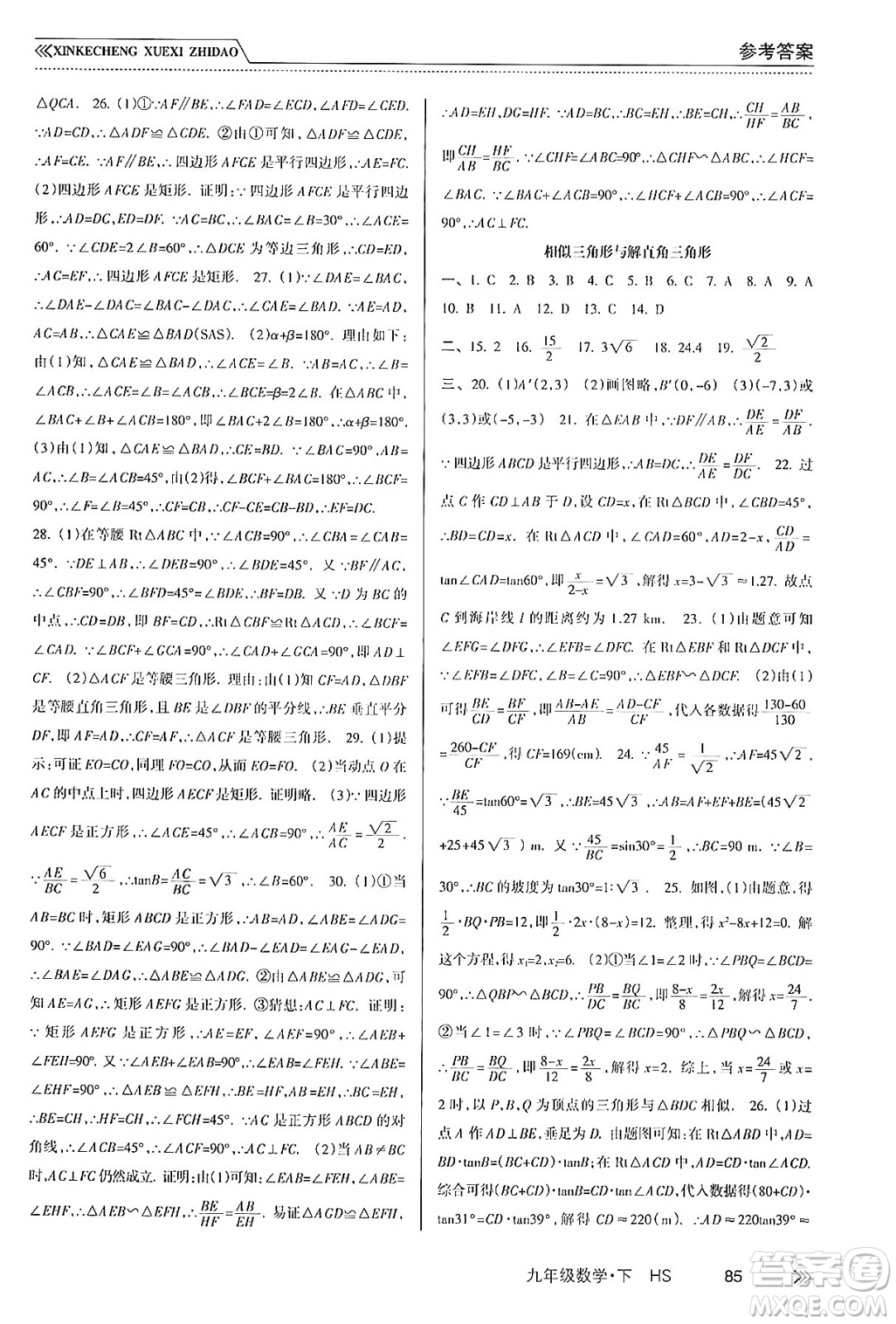 南方出版社2024年春新課程學習指導九年級數(shù)學下冊華師版答案