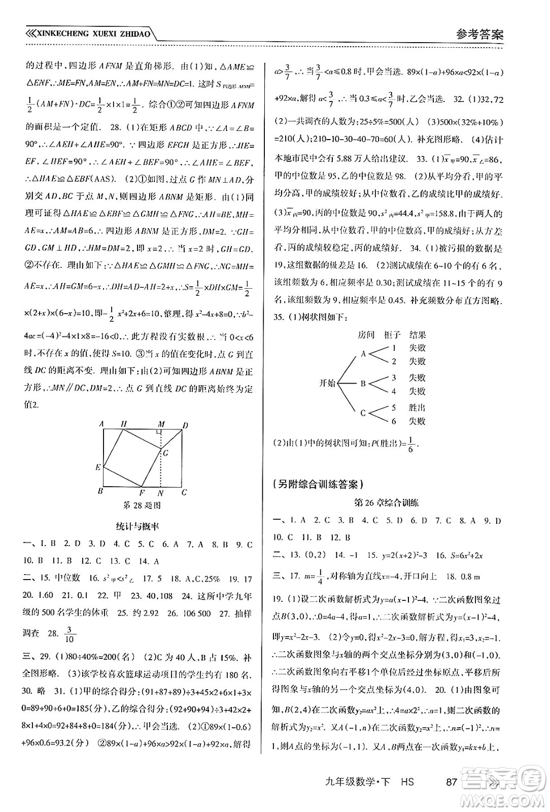 南方出版社2024年春新課程學習指導九年級數(shù)學下冊華師版答案