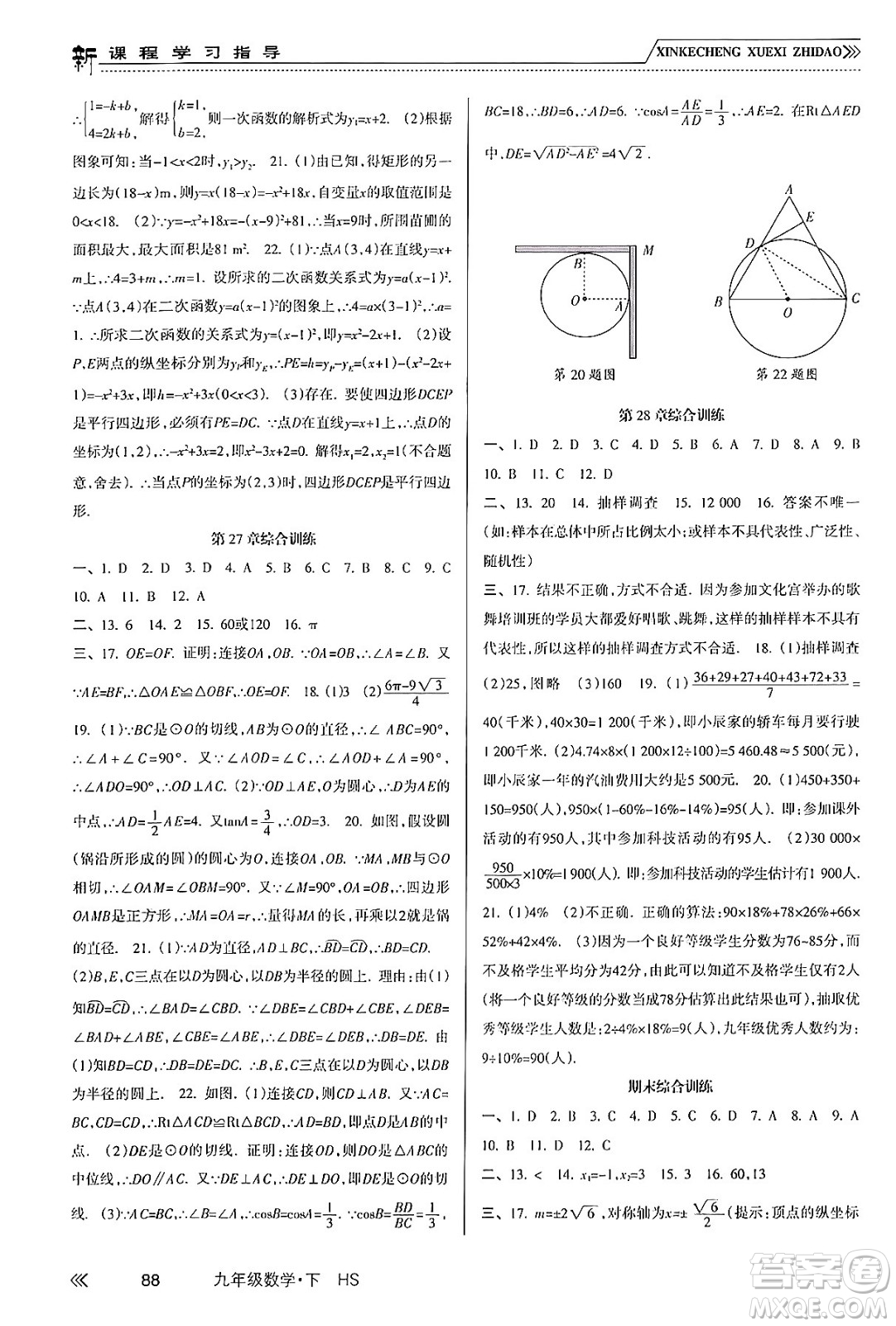 南方出版社2024年春新課程學習指導九年級數(shù)學下冊華師版答案