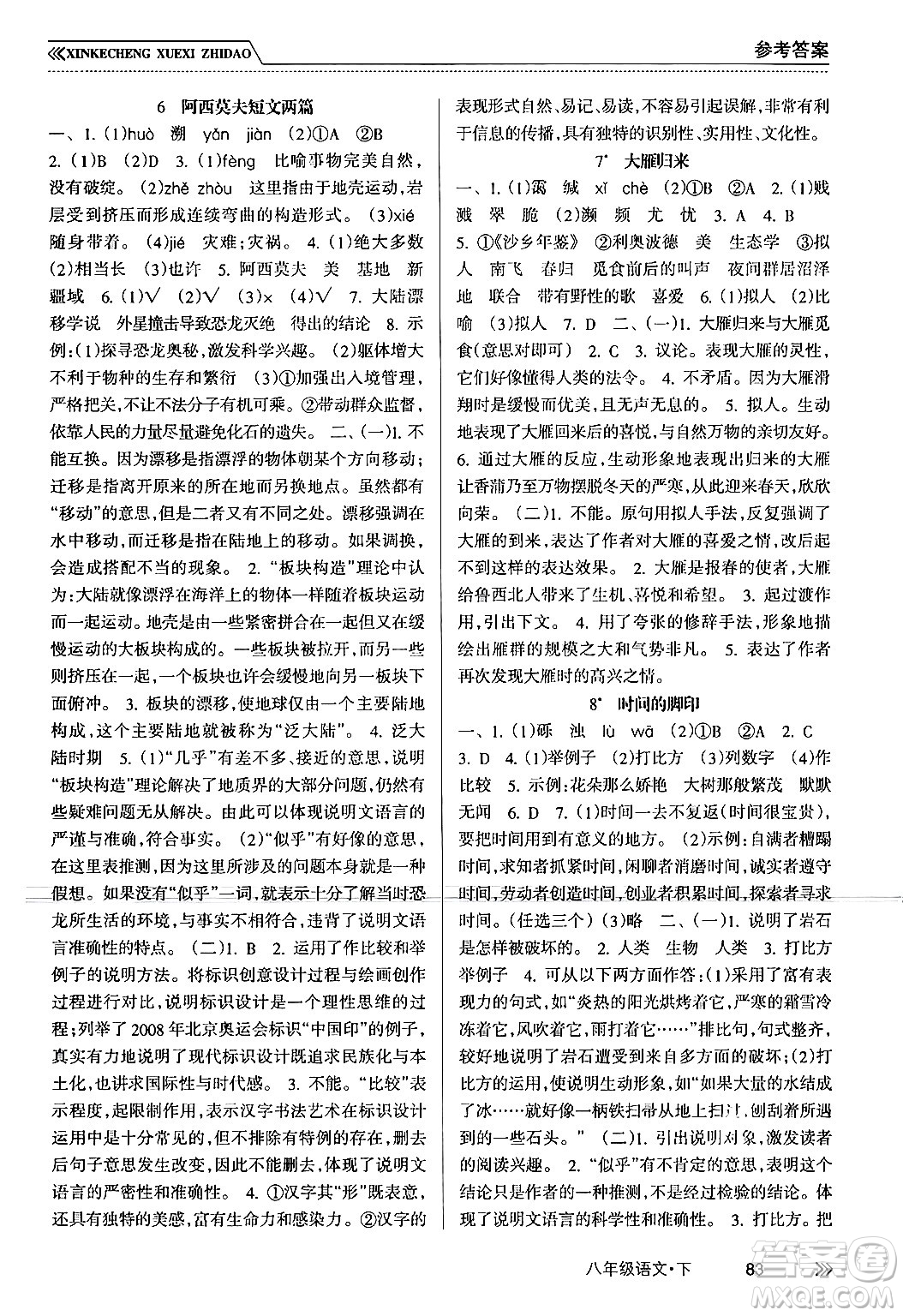 南方出版社2024年春新課程學(xué)習(xí)指導(dǎo)八年級(jí)語文下冊人教版答案