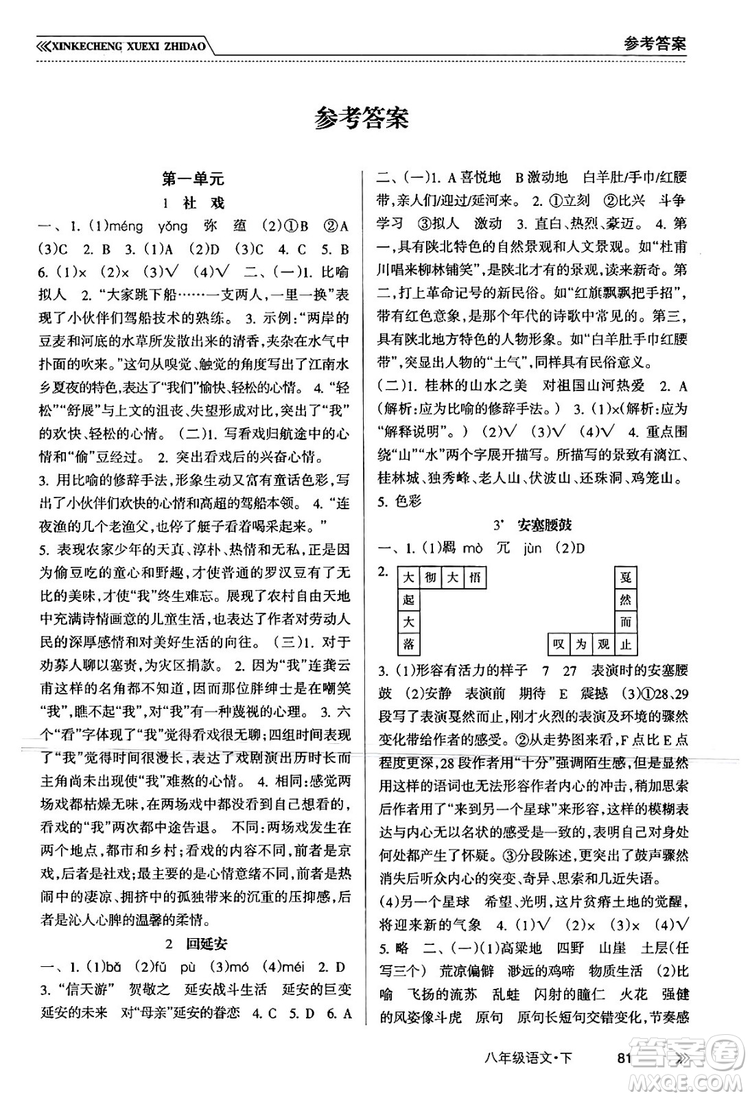 南方出版社2024年春新課程學(xué)習(xí)指導(dǎo)八年級(jí)語文下冊人教版答案
