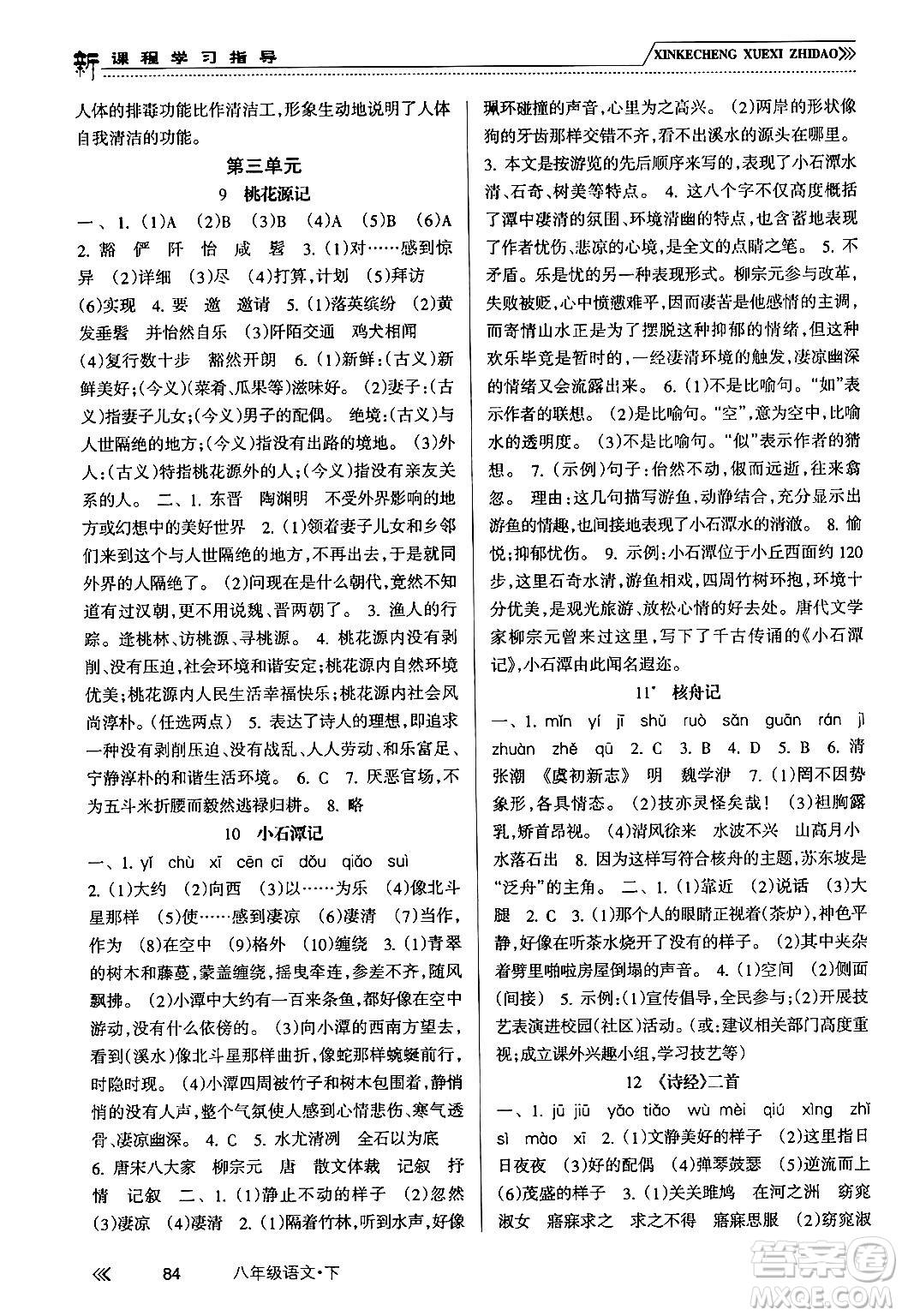 南方出版社2024年春新課程學(xué)習(xí)指導(dǎo)八年級(jí)語文下冊人教版答案