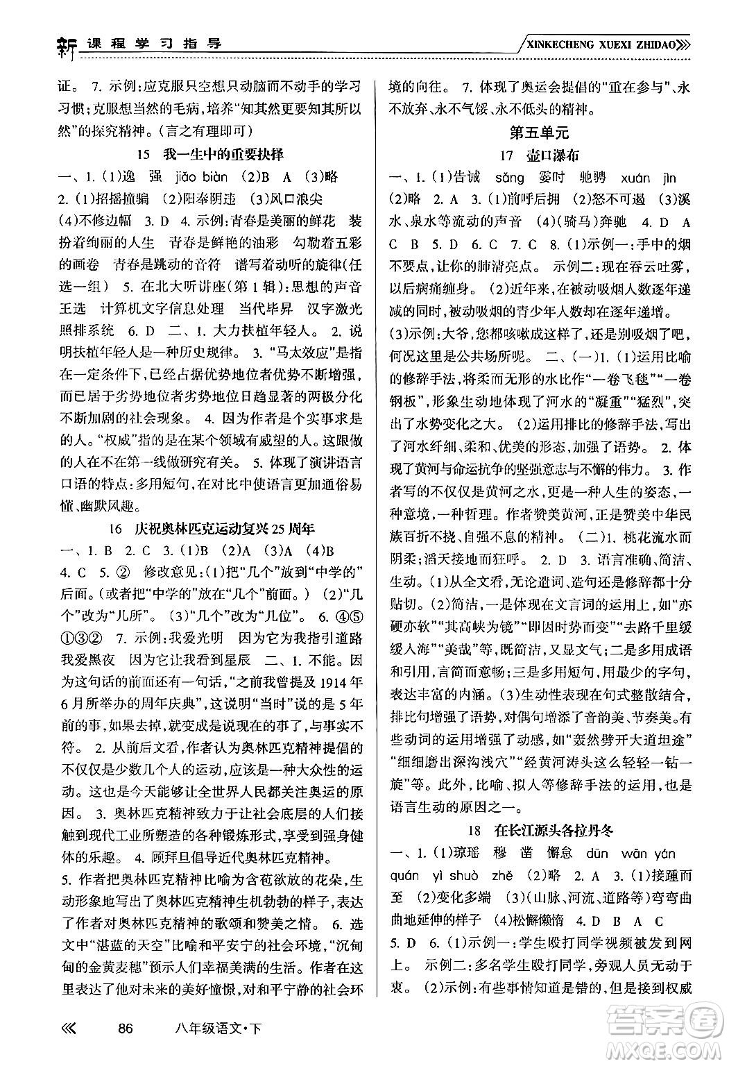 南方出版社2024年春新課程學(xué)習(xí)指導(dǎo)八年級(jí)語文下冊人教版答案