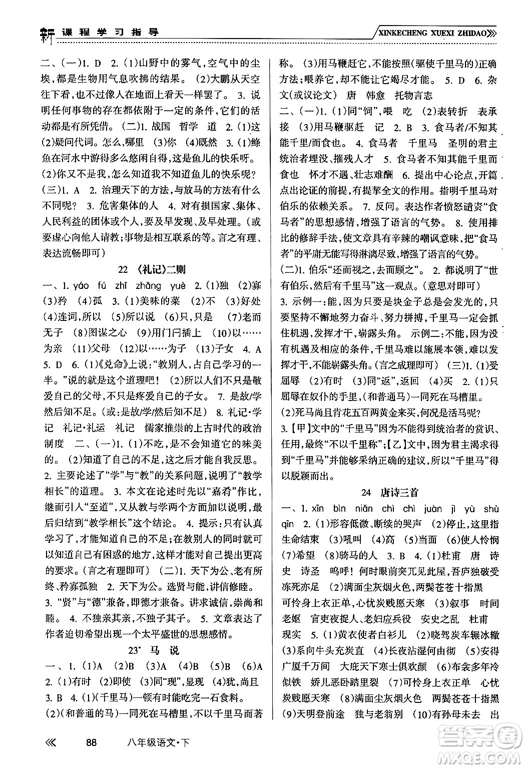南方出版社2024年春新課程學(xué)習(xí)指導(dǎo)八年級(jí)語文下冊人教版答案