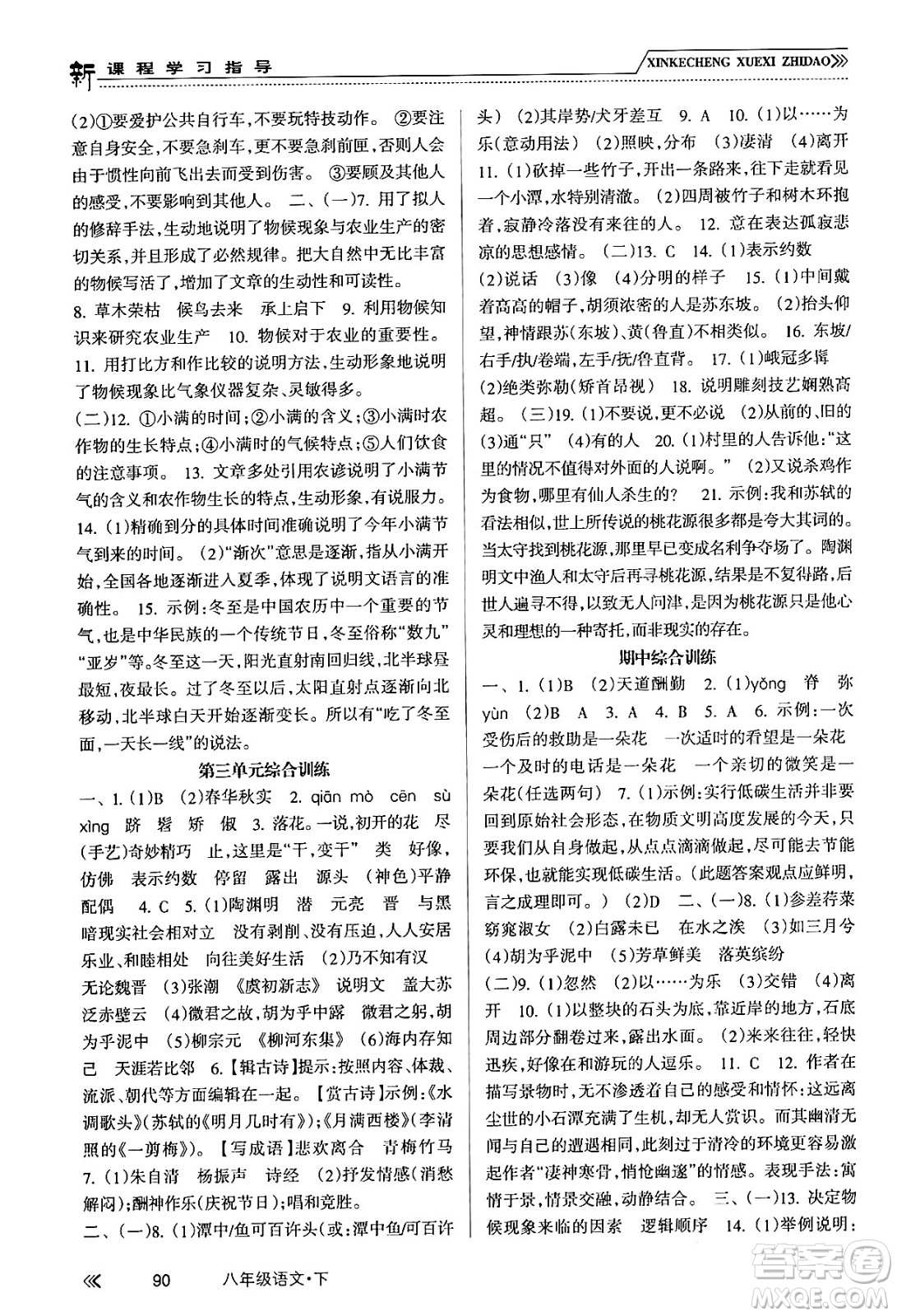 南方出版社2024年春新課程學(xué)習(xí)指導(dǎo)八年級(jí)語文下冊人教版答案