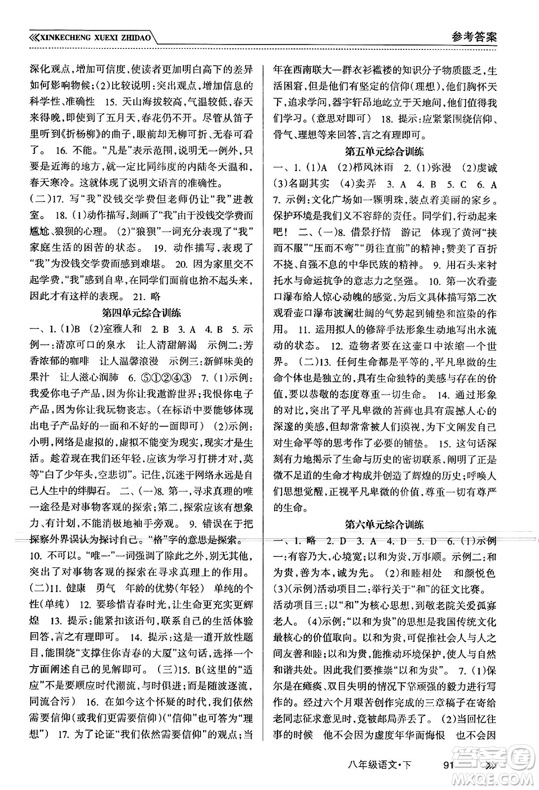 南方出版社2024年春新課程學(xué)習(xí)指導(dǎo)八年級(jí)語文下冊人教版答案