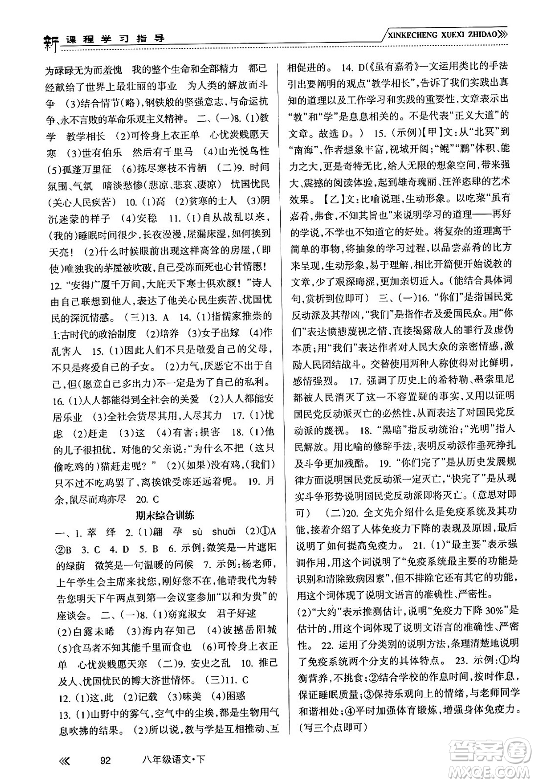 南方出版社2024年春新課程學(xué)習(xí)指導(dǎo)八年級(jí)語文下冊人教版答案
