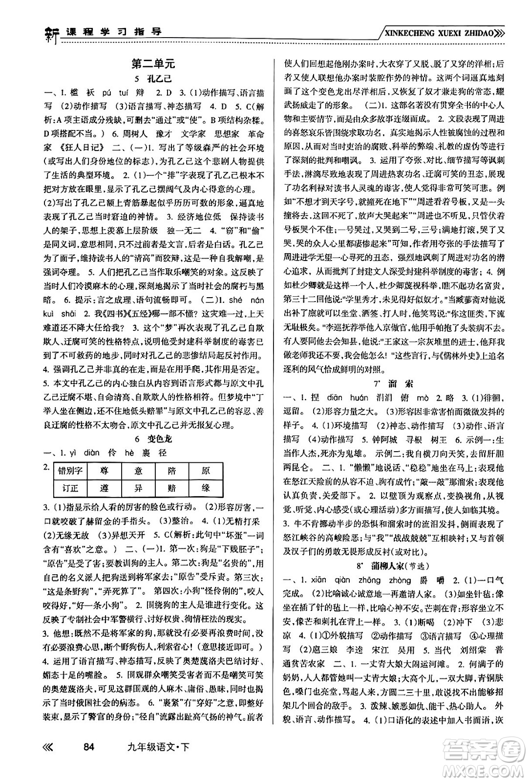 南方出版社2024年春新課程學(xué)習(xí)指導(dǎo)九年級語文下冊人教版答案