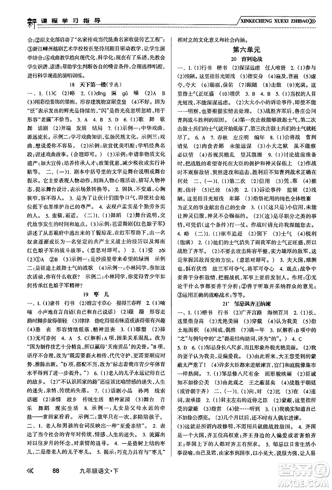 南方出版社2024年春新課程學(xué)習(xí)指導(dǎo)九年級語文下冊人教版答案