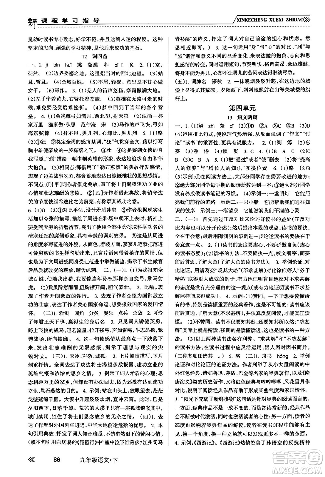南方出版社2024年春新課程學(xué)習(xí)指導(dǎo)九年級語文下冊人教版答案