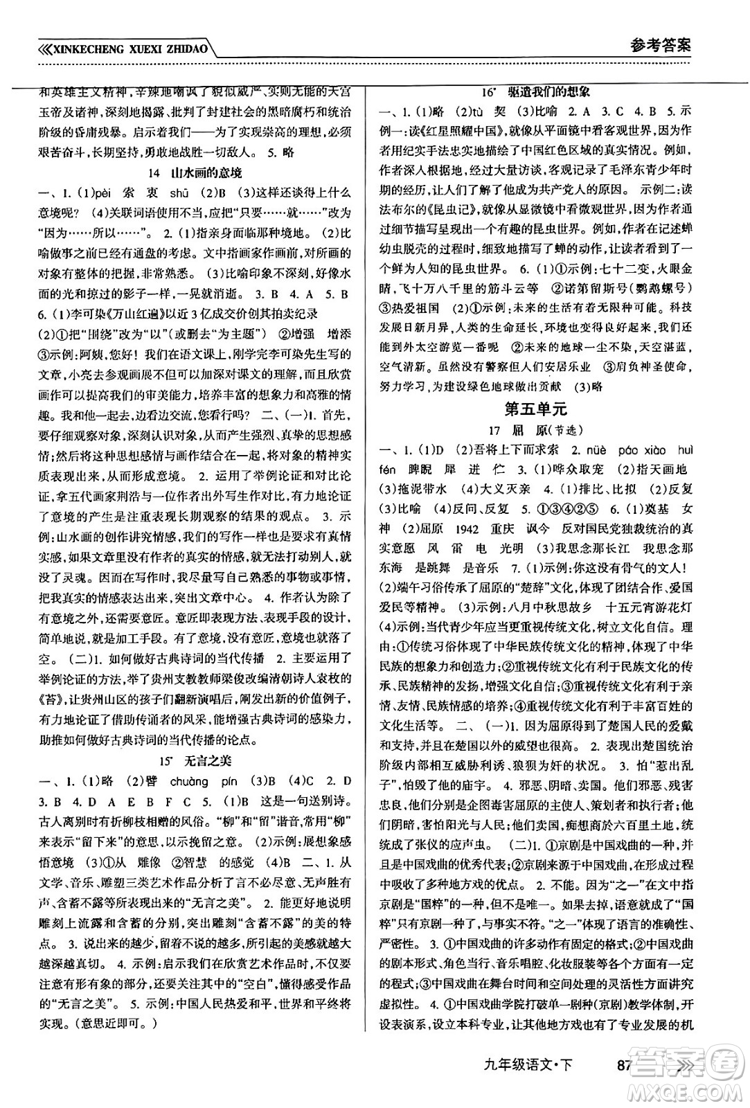 南方出版社2024年春新課程學(xué)習(xí)指導(dǎo)九年級語文下冊人教版答案