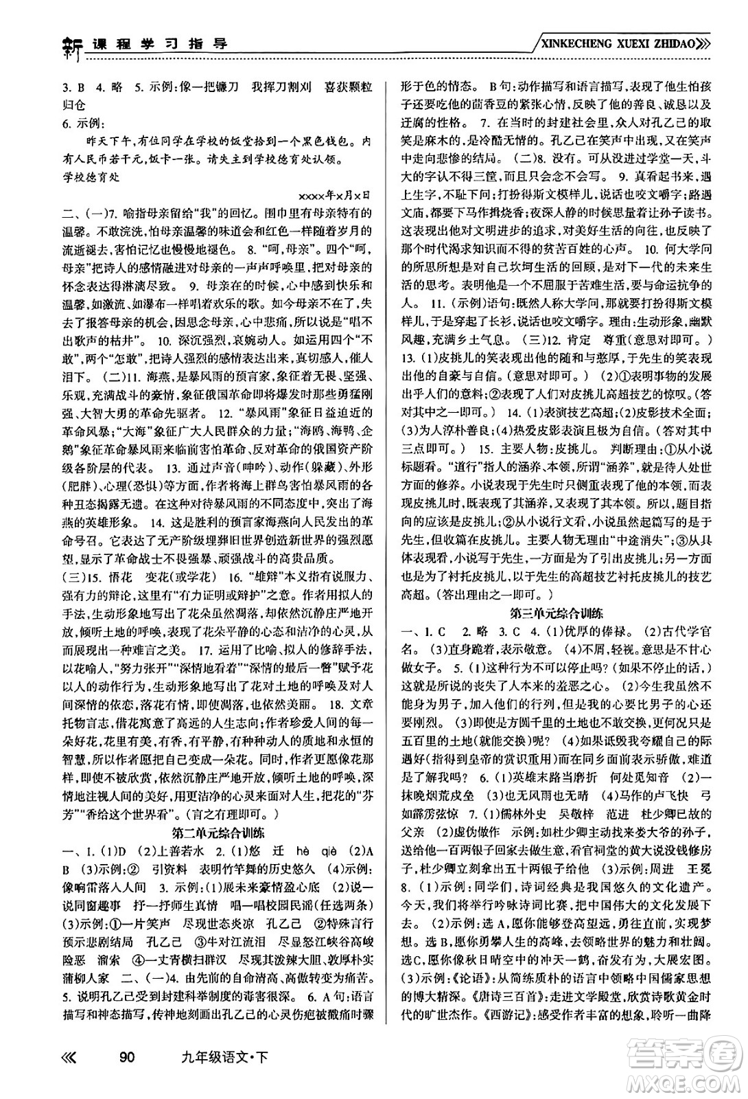 南方出版社2024年春新課程學(xué)習(xí)指導(dǎo)九年級語文下冊人教版答案