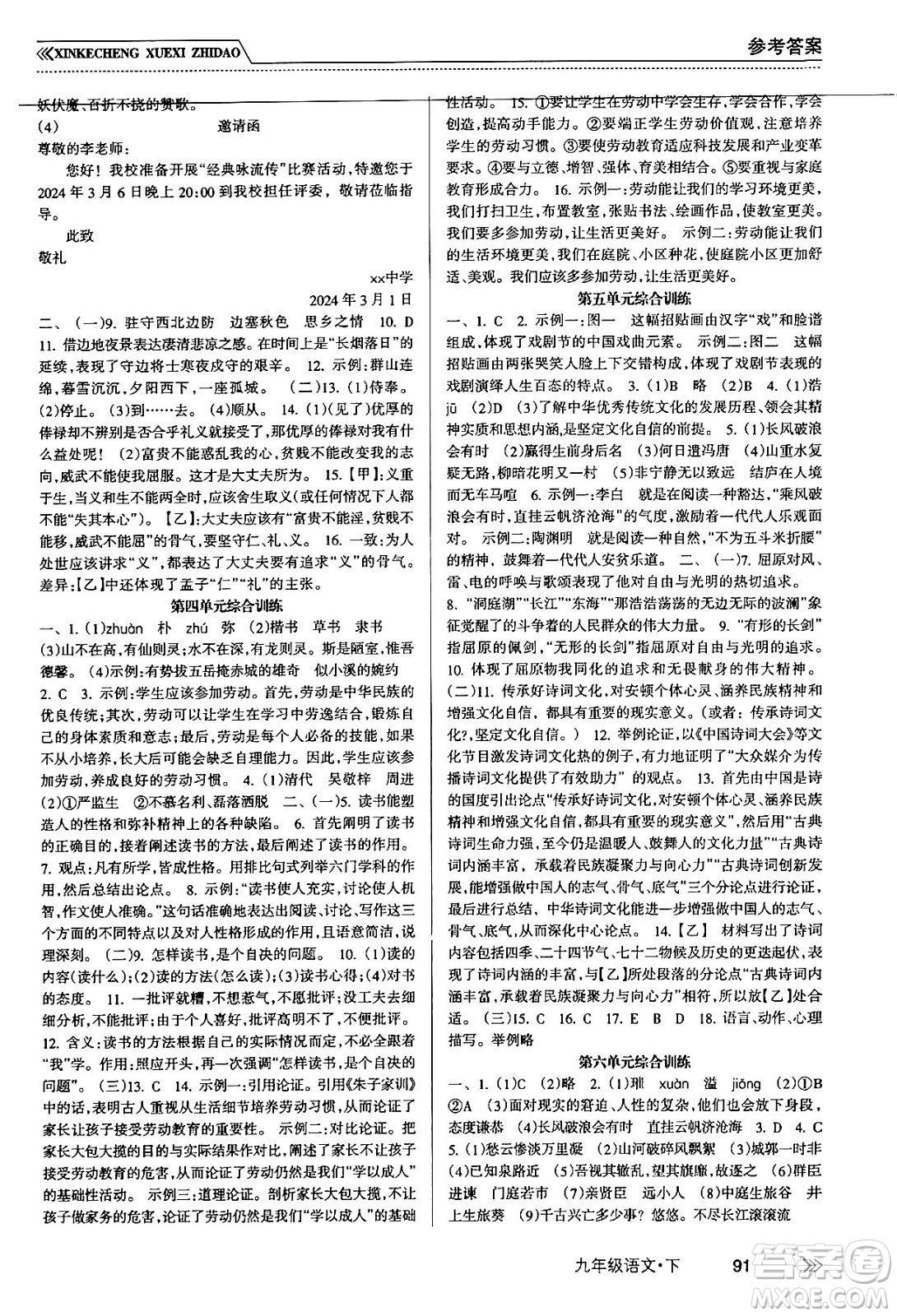 南方出版社2024年春新課程學(xué)習(xí)指導(dǎo)九年級語文下冊人教版答案