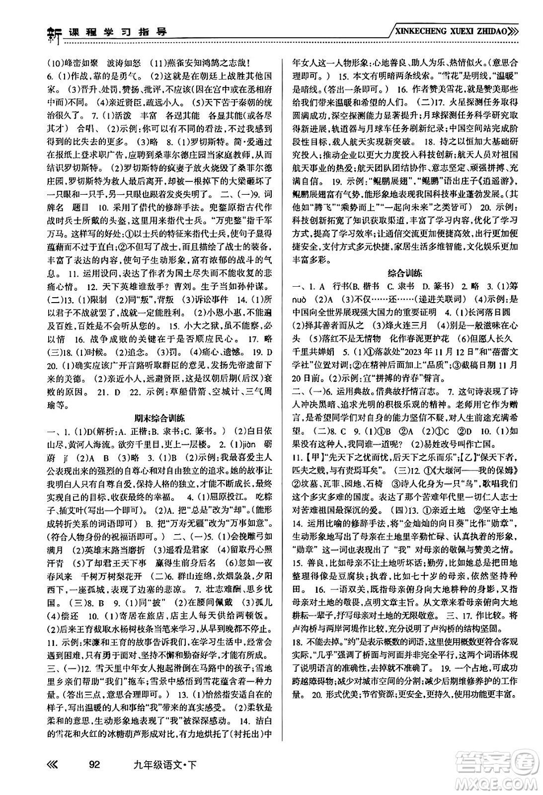 南方出版社2024年春新課程學(xué)習(xí)指導(dǎo)九年級語文下冊人教版答案