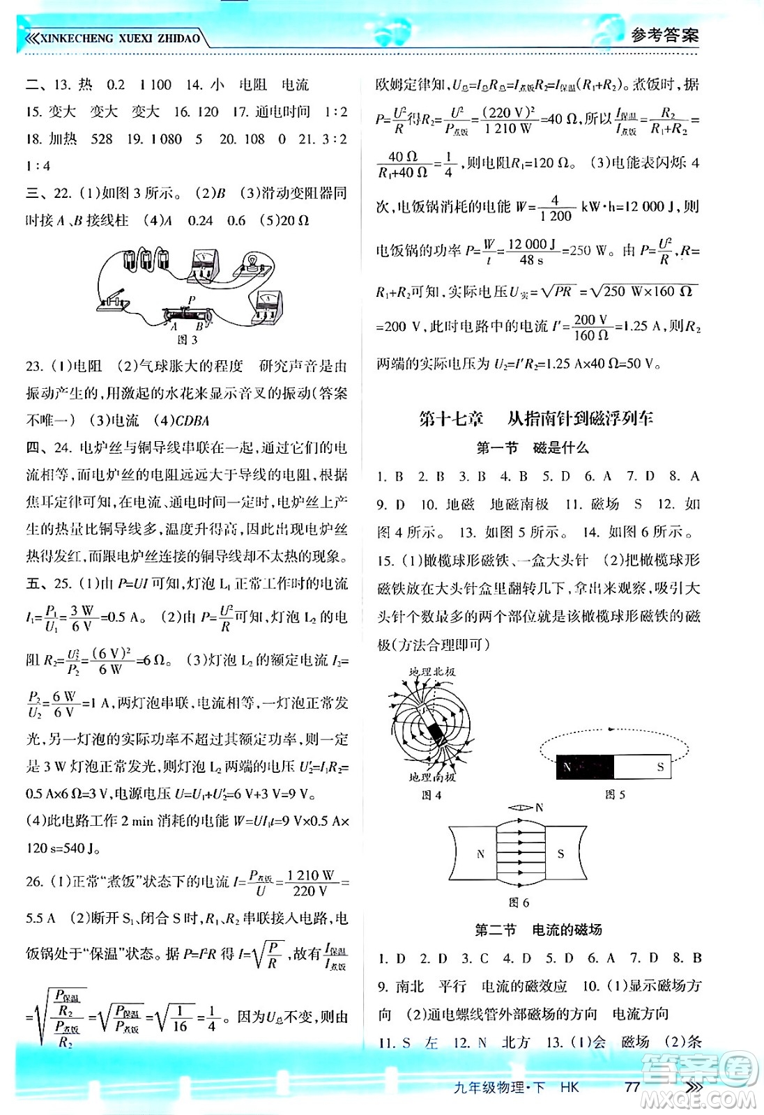 南方出版社2024年春新課程學(xué)習(xí)指導(dǎo)九年級物理下冊滬科版答案