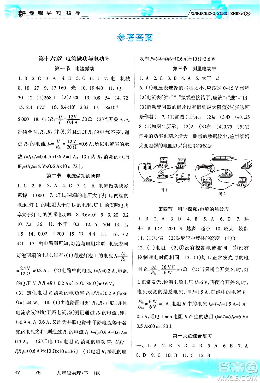 南方出版社2024年春新課程學(xué)習(xí)指導(dǎo)九年級物理下冊滬科版答案