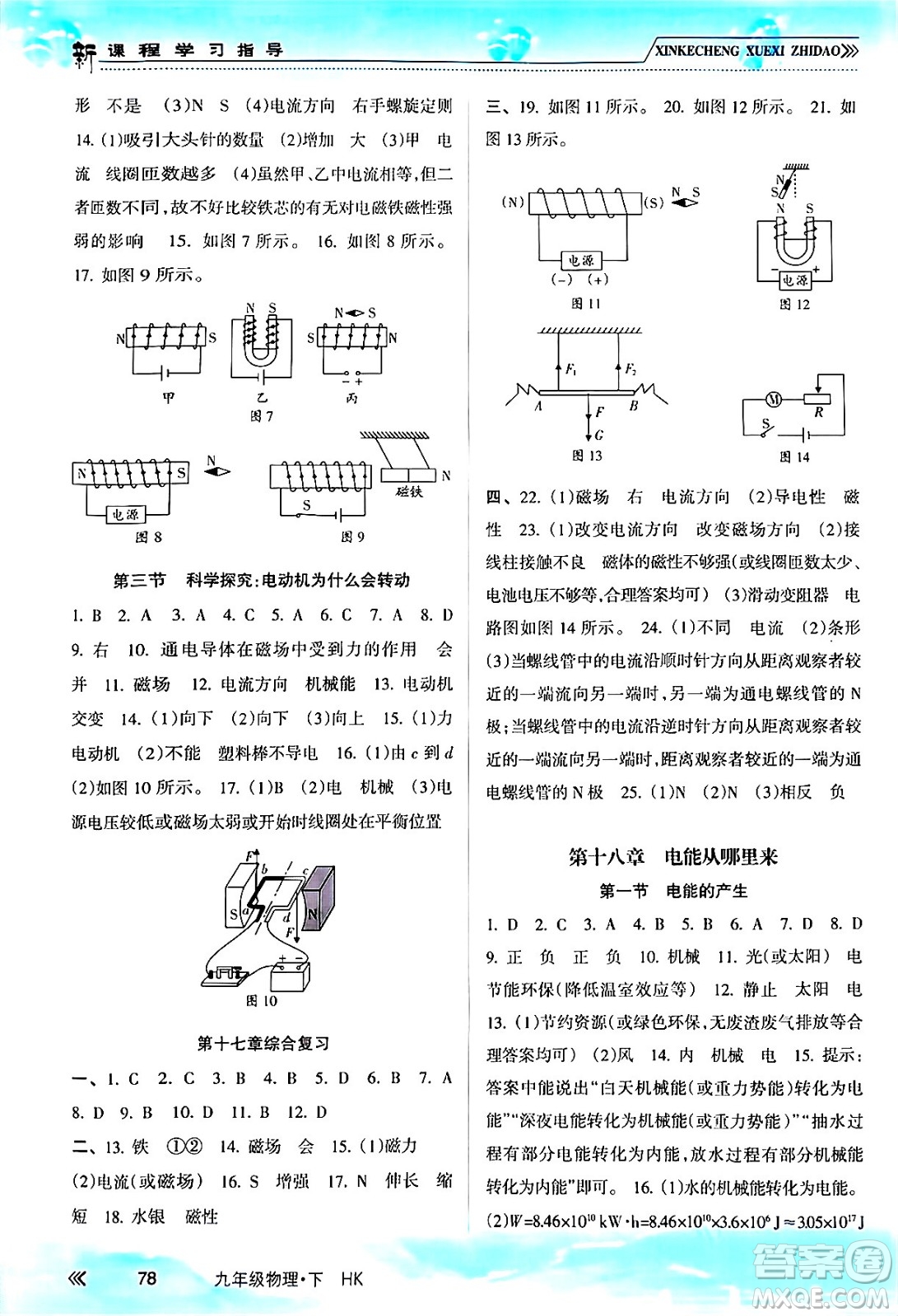 南方出版社2024年春新課程學(xué)習(xí)指導(dǎo)九年級物理下冊滬科版答案