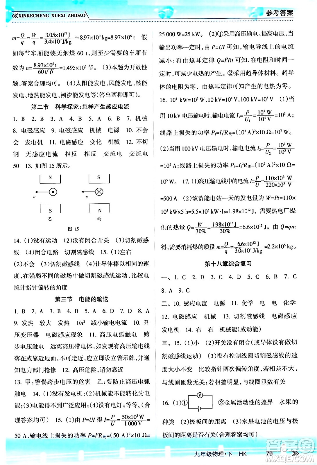 南方出版社2024年春新課程學(xué)習(xí)指導(dǎo)九年級物理下冊滬科版答案