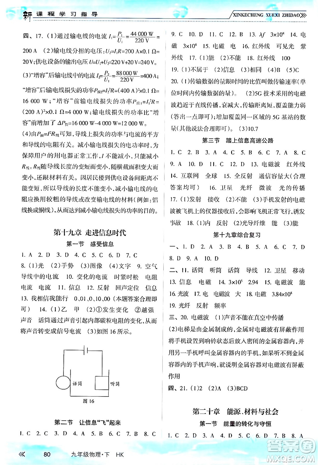 南方出版社2024年春新課程學(xué)習(xí)指導(dǎo)九年級物理下冊滬科版答案