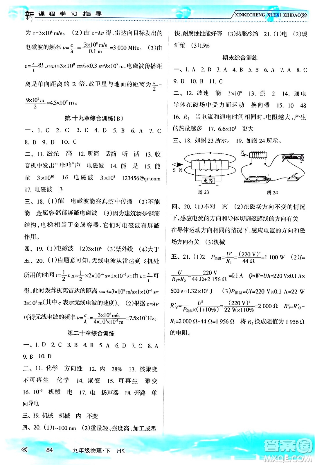 南方出版社2024年春新課程學(xué)習(xí)指導(dǎo)九年級物理下冊滬科版答案