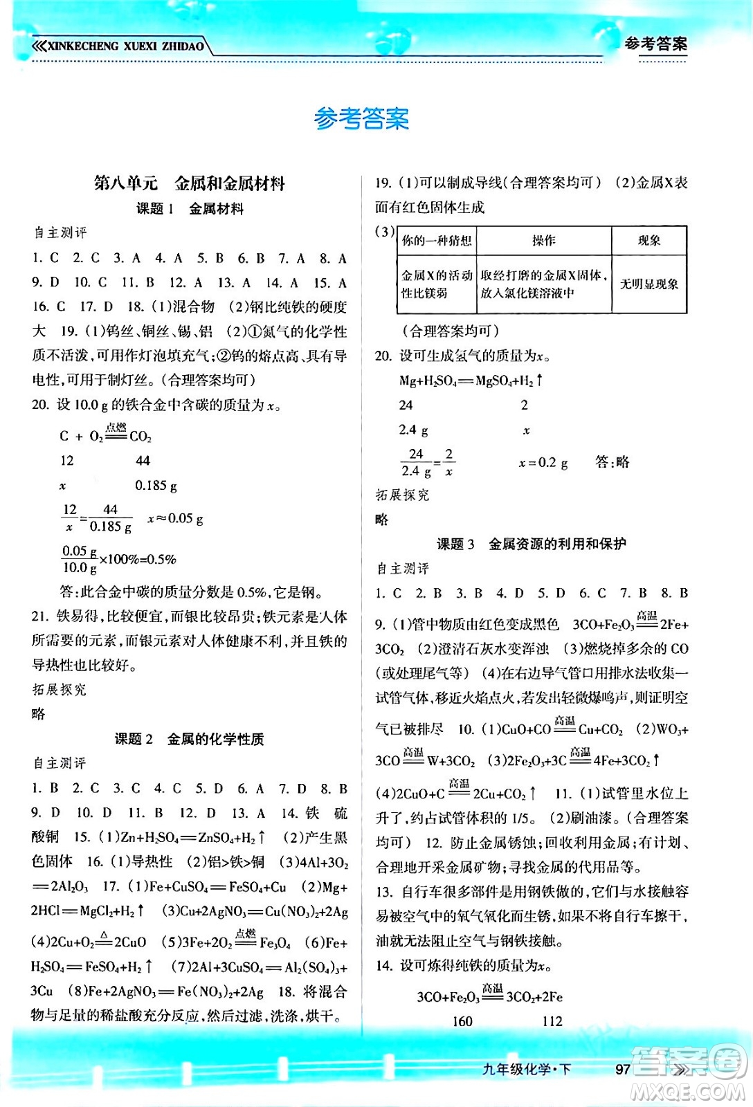 南方出版社2024年春新課程學(xué)習(xí)指導(dǎo)九年級化學(xué)下冊人教版答案