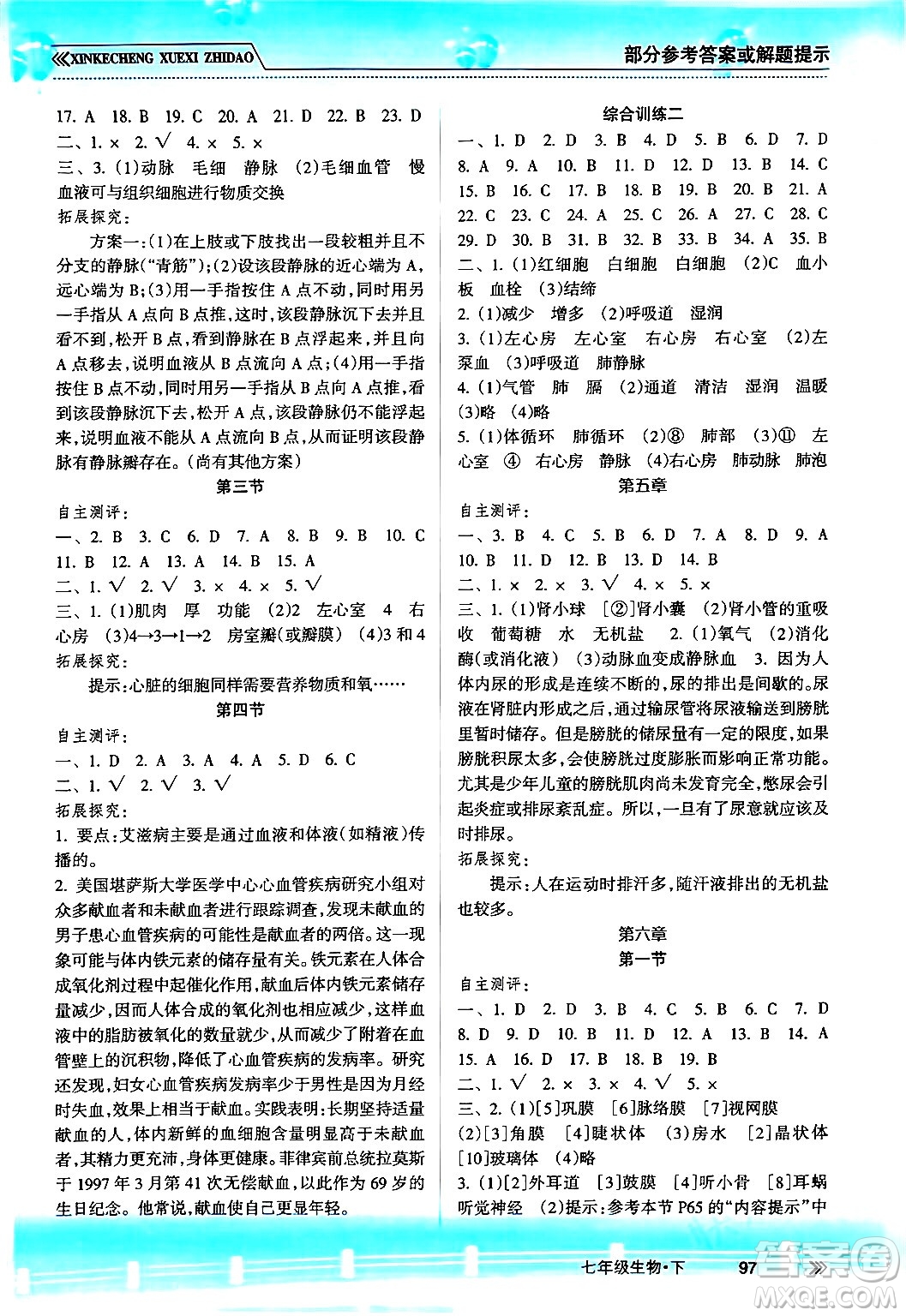 南方出版社2024年春新課程學(xué)習(xí)指導(dǎo)七年級(jí)生物下冊(cè)人教版答案