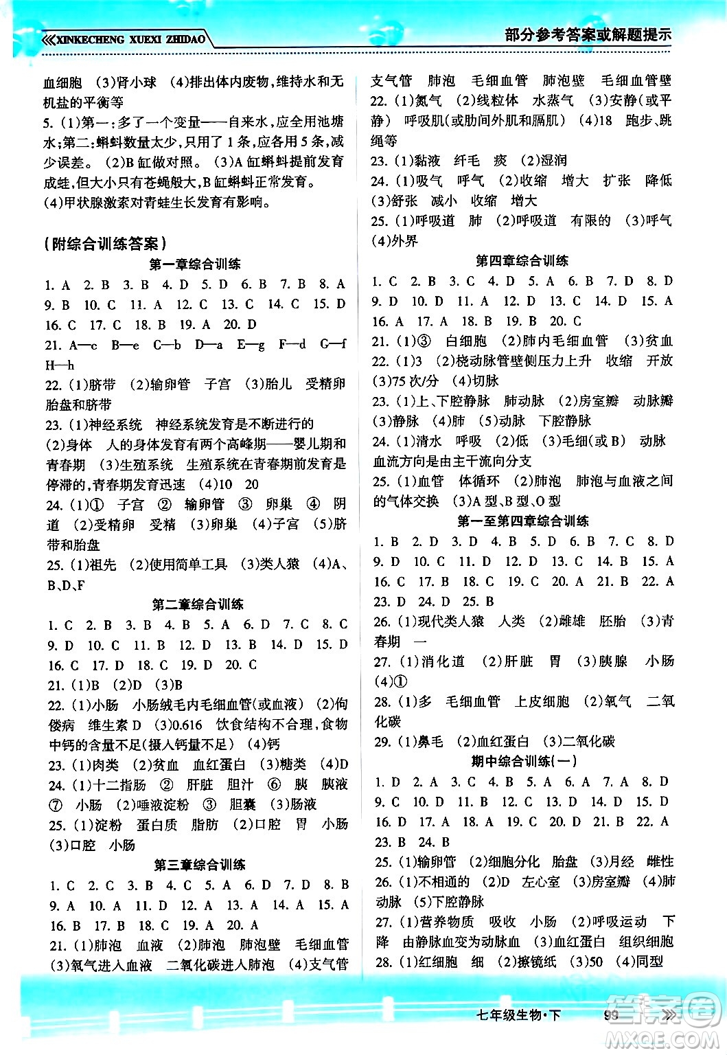 南方出版社2024年春新課程學(xué)習(xí)指導(dǎo)七年級(jí)生物下冊(cè)人教版答案