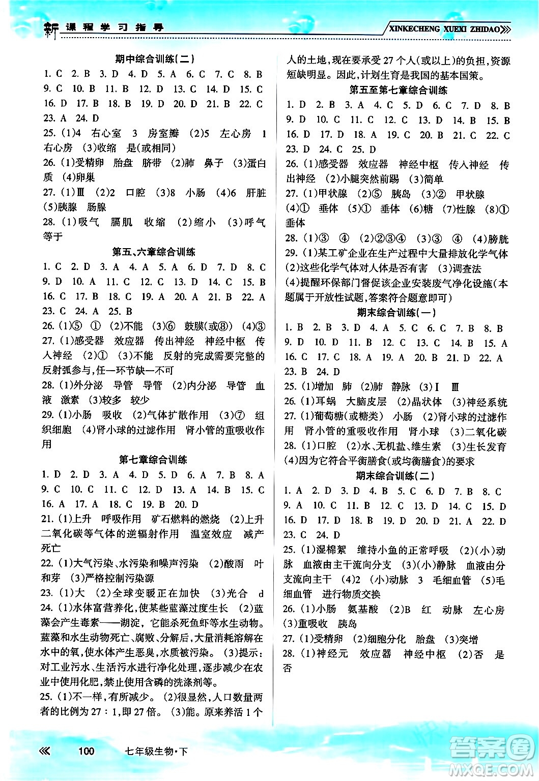 南方出版社2024年春新課程學(xué)習(xí)指導(dǎo)七年級(jí)生物下冊(cè)人教版答案